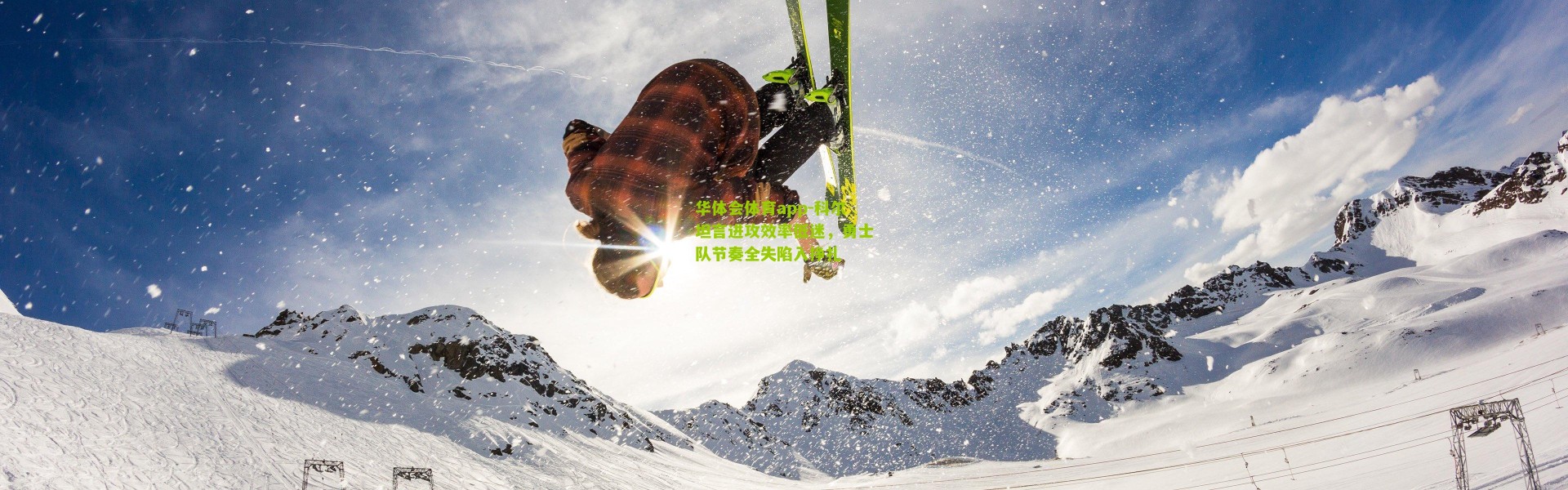 华体会体育app-科尔坦言进攻效率低迷，勇士队节奏全失陷入挣扎