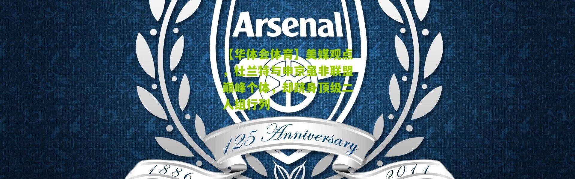 【华体会体育】美媒观点，杜兰特与申京虽非联盟巅峰个体，却跻身顶级二人组行列