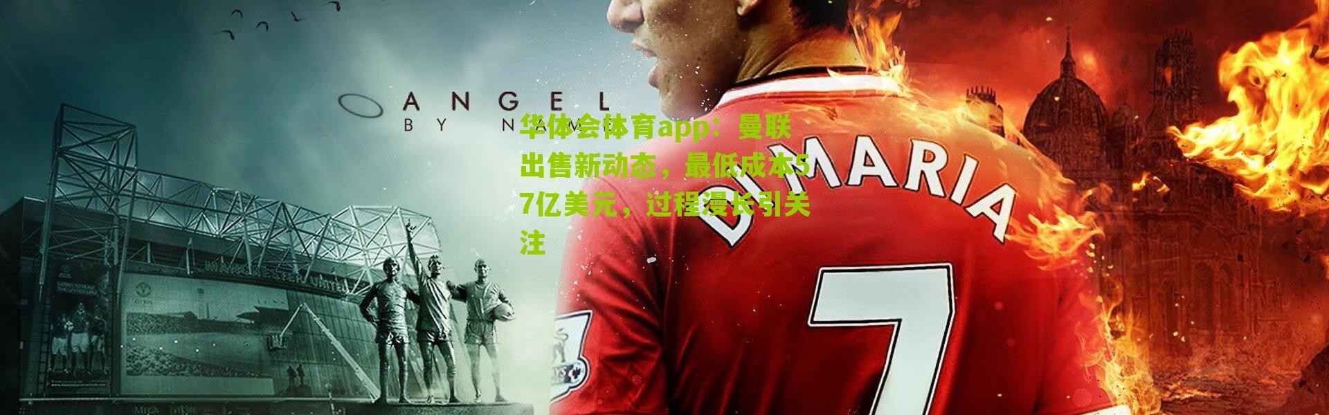 华体会体育app：曼联出售新动态，最低成本57亿美元，过程漫长引关注