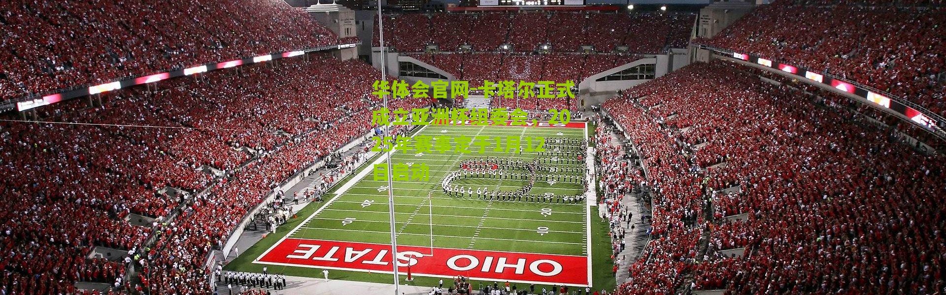 华体会官网-卡塔尔正式成立亚洲杯组委会，2025年赛事定于1月12日启动