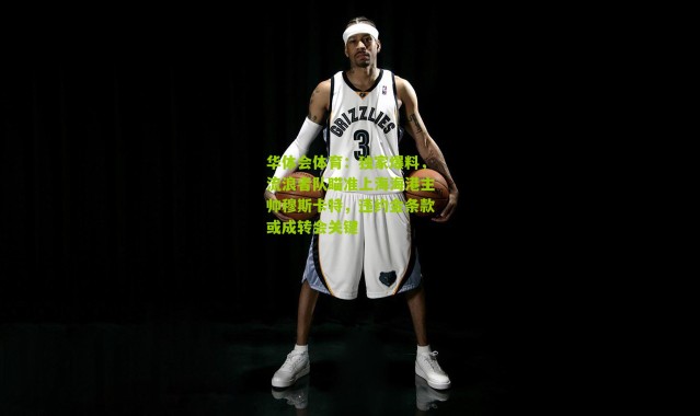 华体会体育：独家爆料，流浪者队瞄准上海海港主帅穆斯卡特，违约金条款或成转会关键