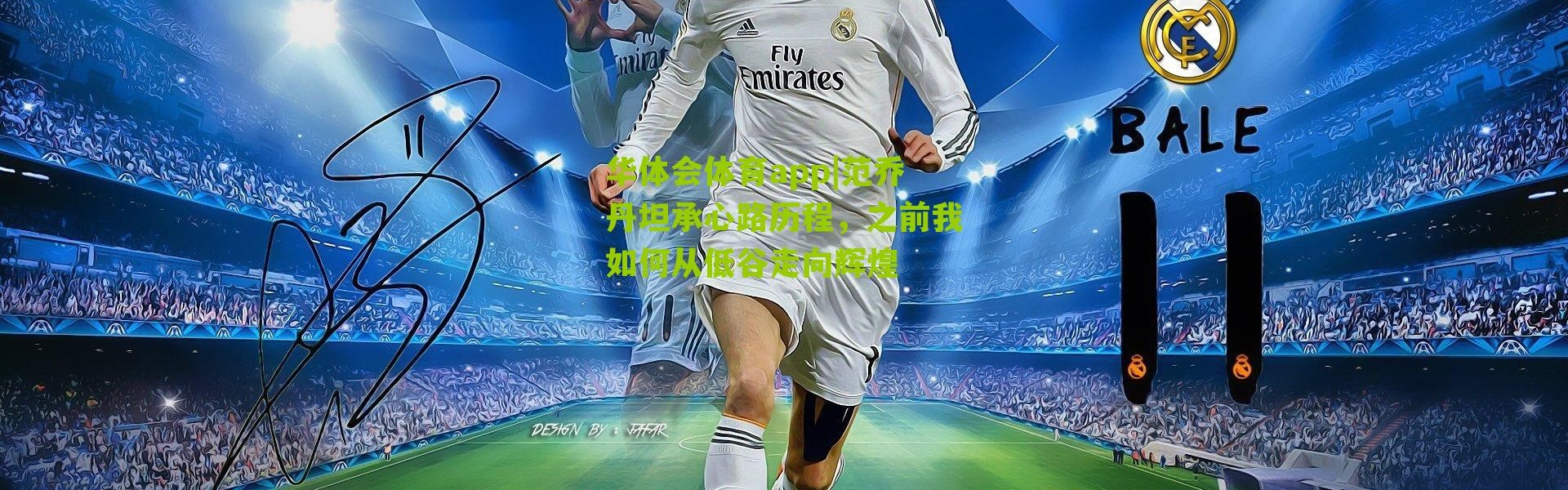 华体会体育app|范乔丹坦承心路历程，之前我如何从低谷走向辉煌