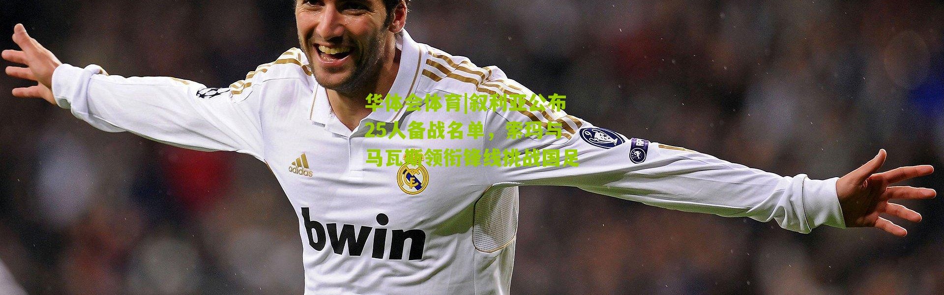 华体会体育|叙利亚公布25人备战名单，索玛与马瓦斯领衔锋线挑战国足