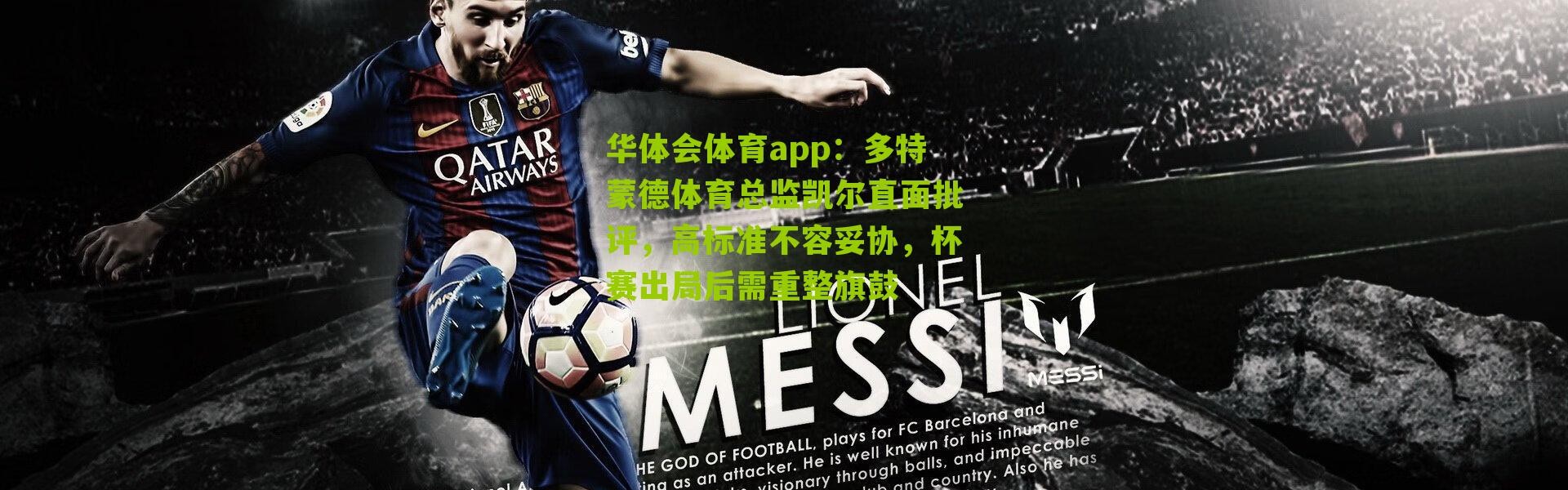 华体会体育app：多特蒙德体育总监凯尔直面批评，高标准不容妥协，杯赛出局后需重整旗鼓