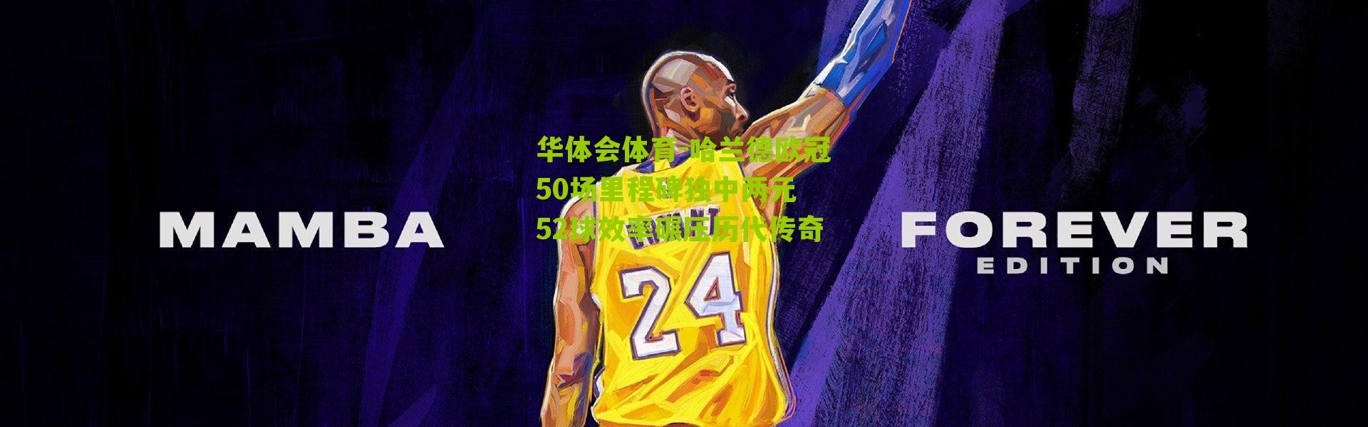 华体会体育-哈兰德欧冠50场里程碑独中两元 52球效率碾压历代传奇