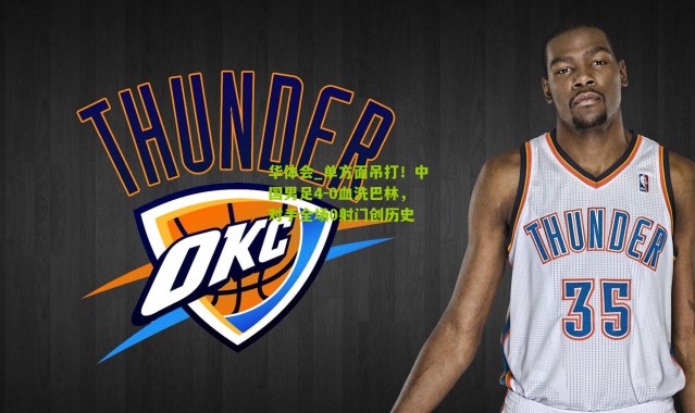 华体会_单方面吊打！中国男足4-0血洗巴林，对手全场0射门创历史