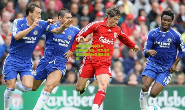 华体会体育app|多特蒙德后防告急，安东与安塞尔米诺伤缺引发防线震荡