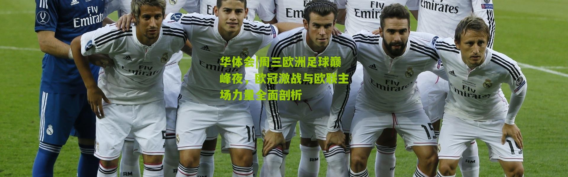华体会|周三欧洲足球巅峰夜，欧冠激战与欧联主场力量全面剖析
