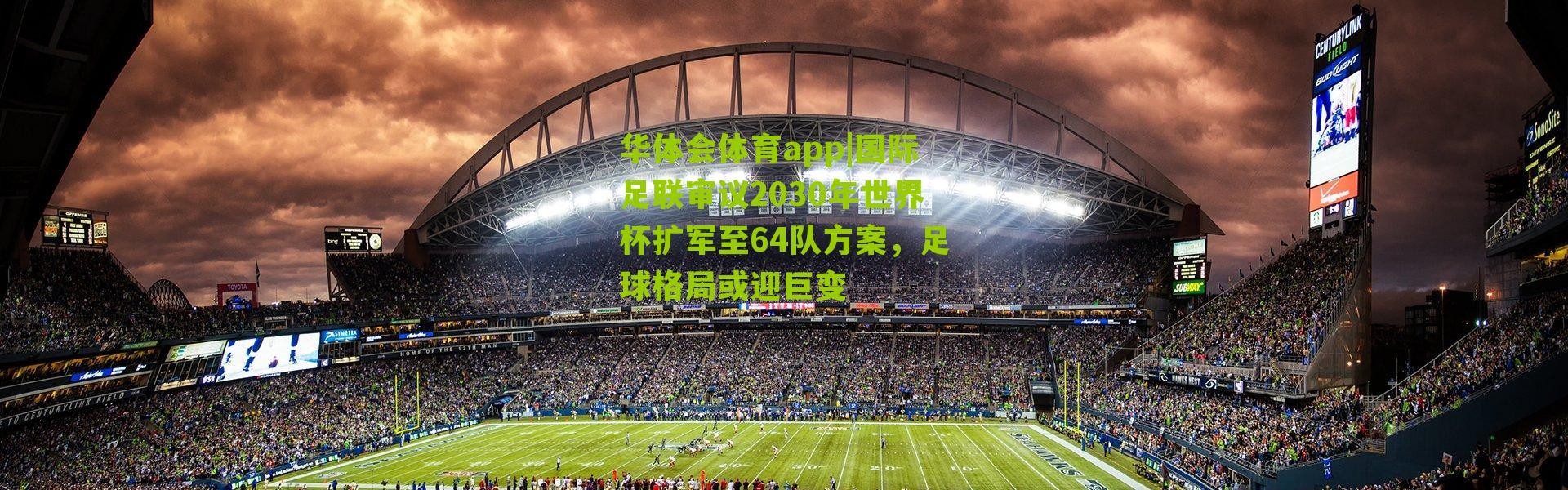 华体会体育app|国际足联审议2030年世界杯扩军至64队方案，足球格局或迎巨变