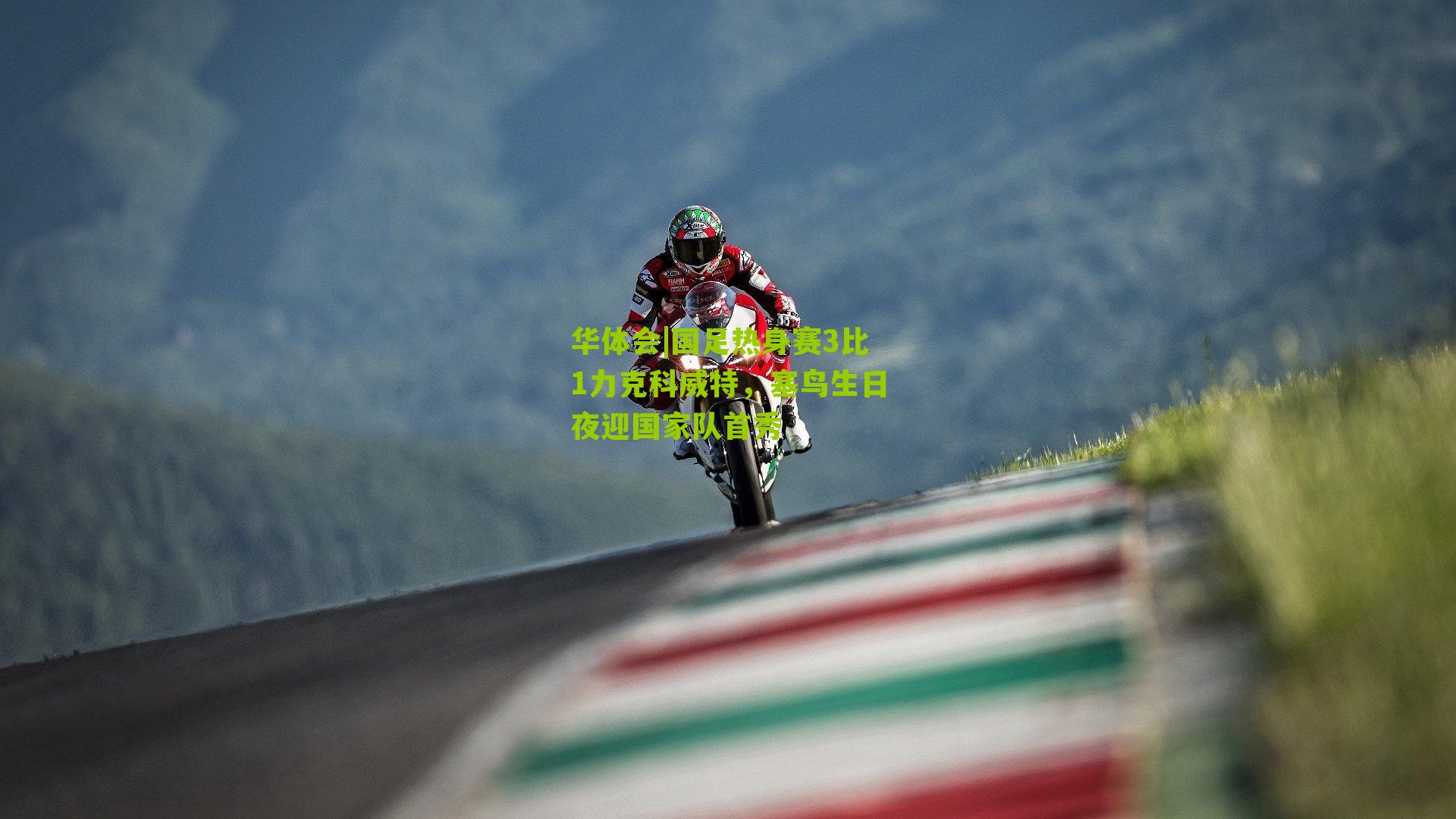 国足热身赛3比1力克科威特，塞鸟生日夜迎国家队首秀