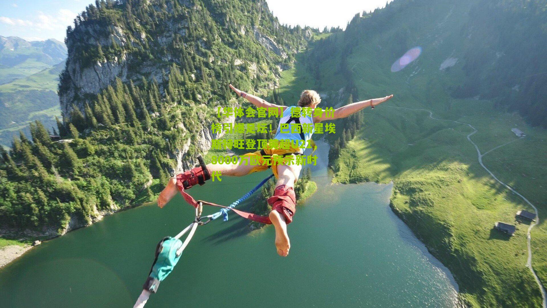 德转身价榜引爆足坛!巴西新星埃斯特旺登顶英超U21,8000万欧元预示新时代