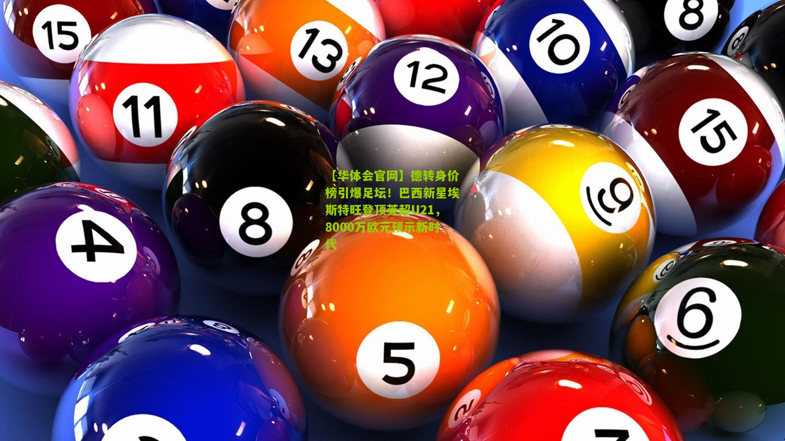 德转身价榜引爆足坛!巴西新星埃斯特旺登顶英超U21,8000万欧元预示新时代