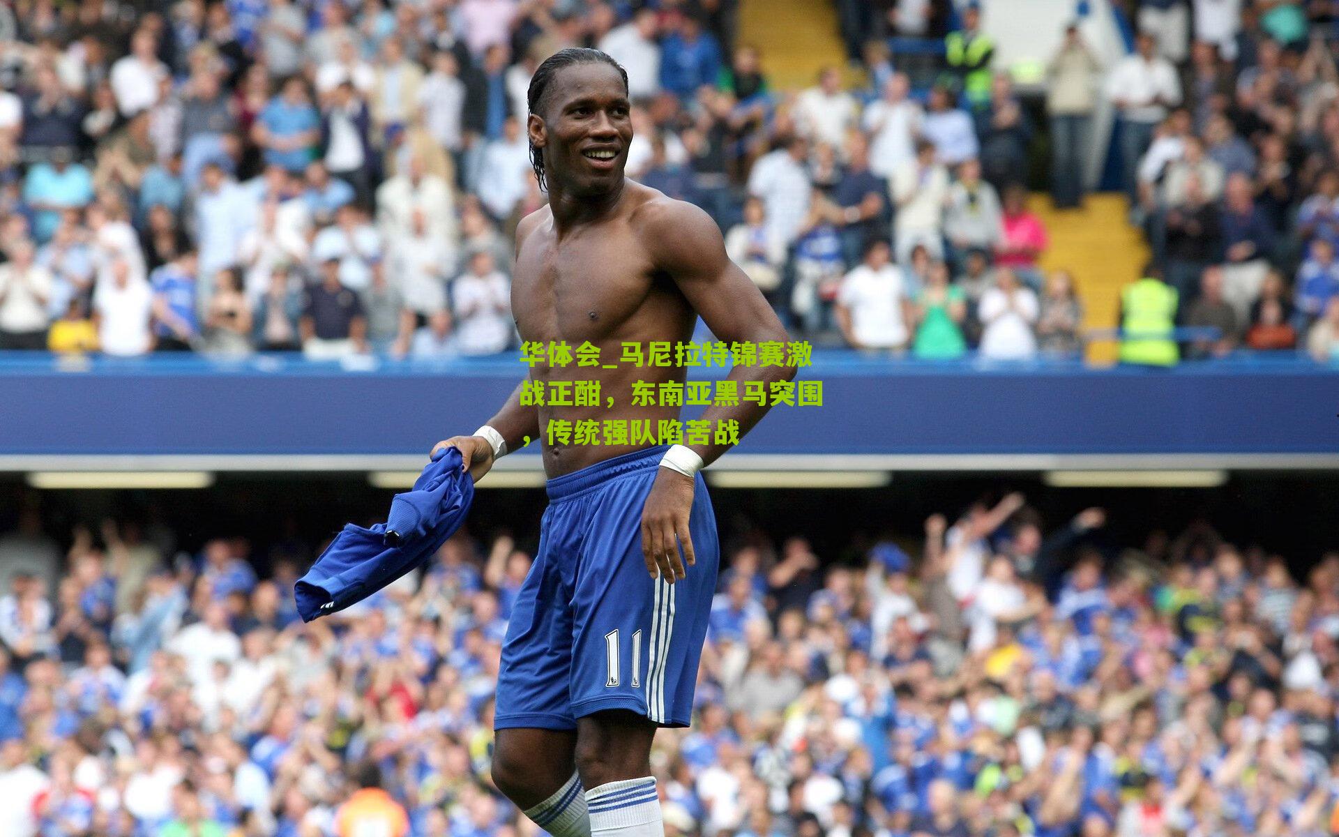 马尼拉特锦赛激战正酣,东南亚黑马突围,传统强队陷苦战