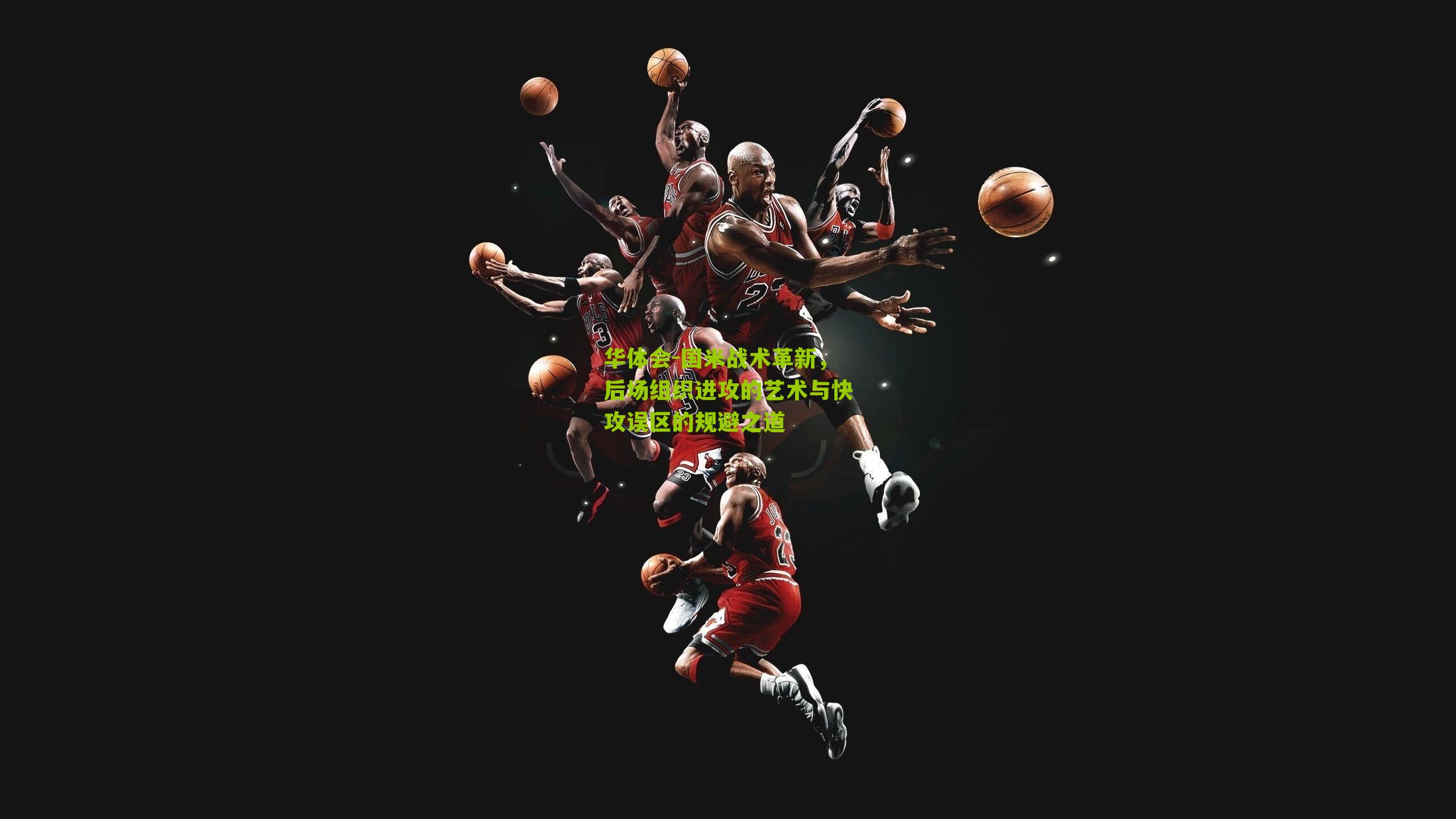 国米战术革新，后场组织进攻的艺术与快攻误区的规避之道