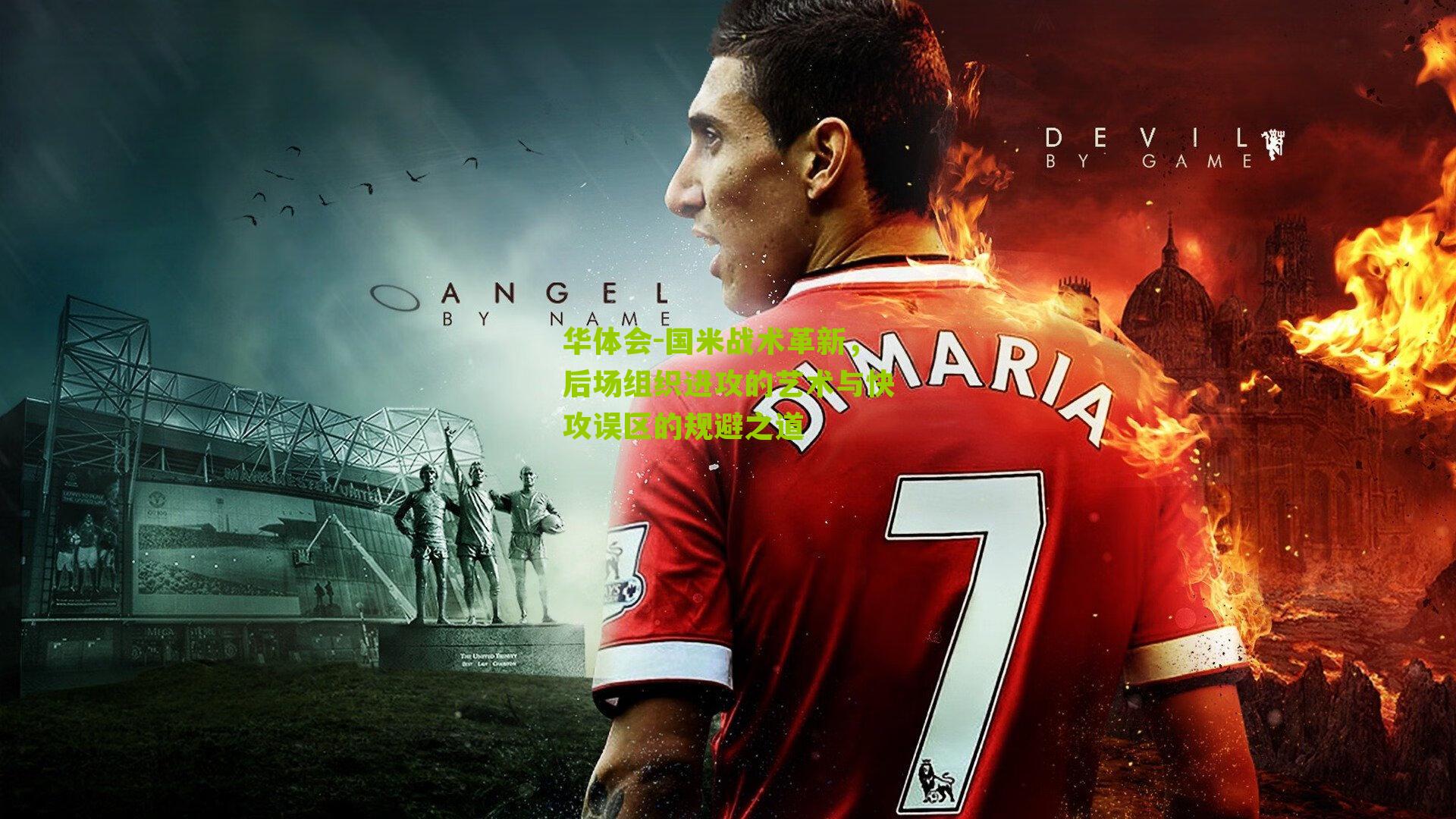 国米战术革新，后场组织进攻的艺术与快攻误区的规避之道