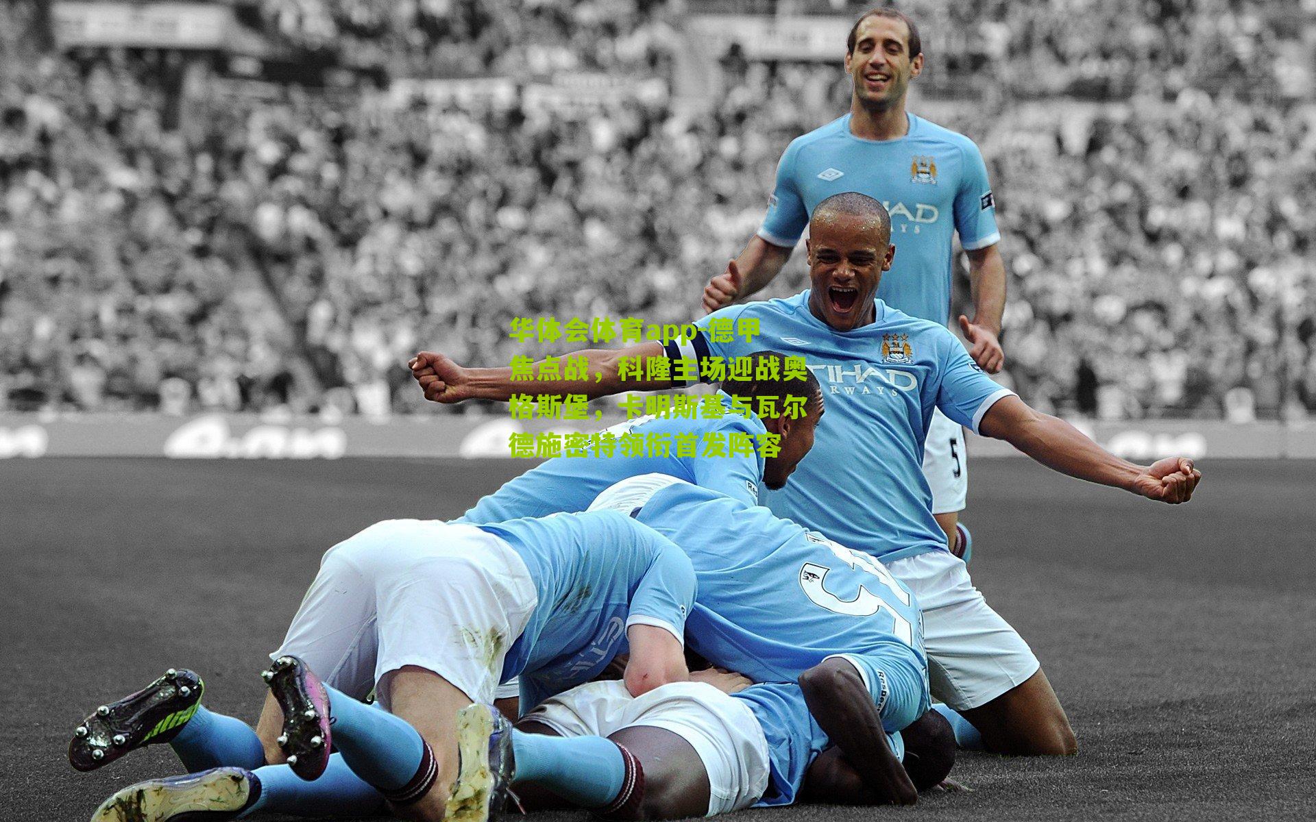 德甲焦点战,科隆主场迎战奥格斯堡,卡明斯基与瓦尔德施密特领衔首发阵容