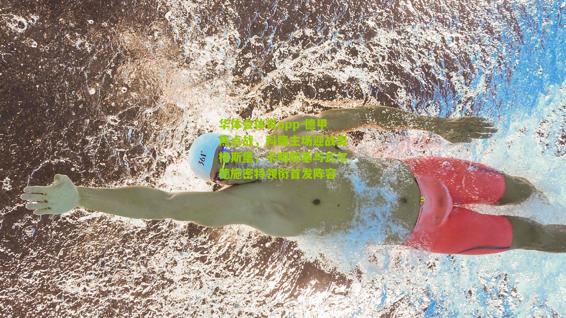 德甲焦点战,科隆主场迎战奥格斯堡,卡明斯基与瓦尔德施密特领衔首发阵容