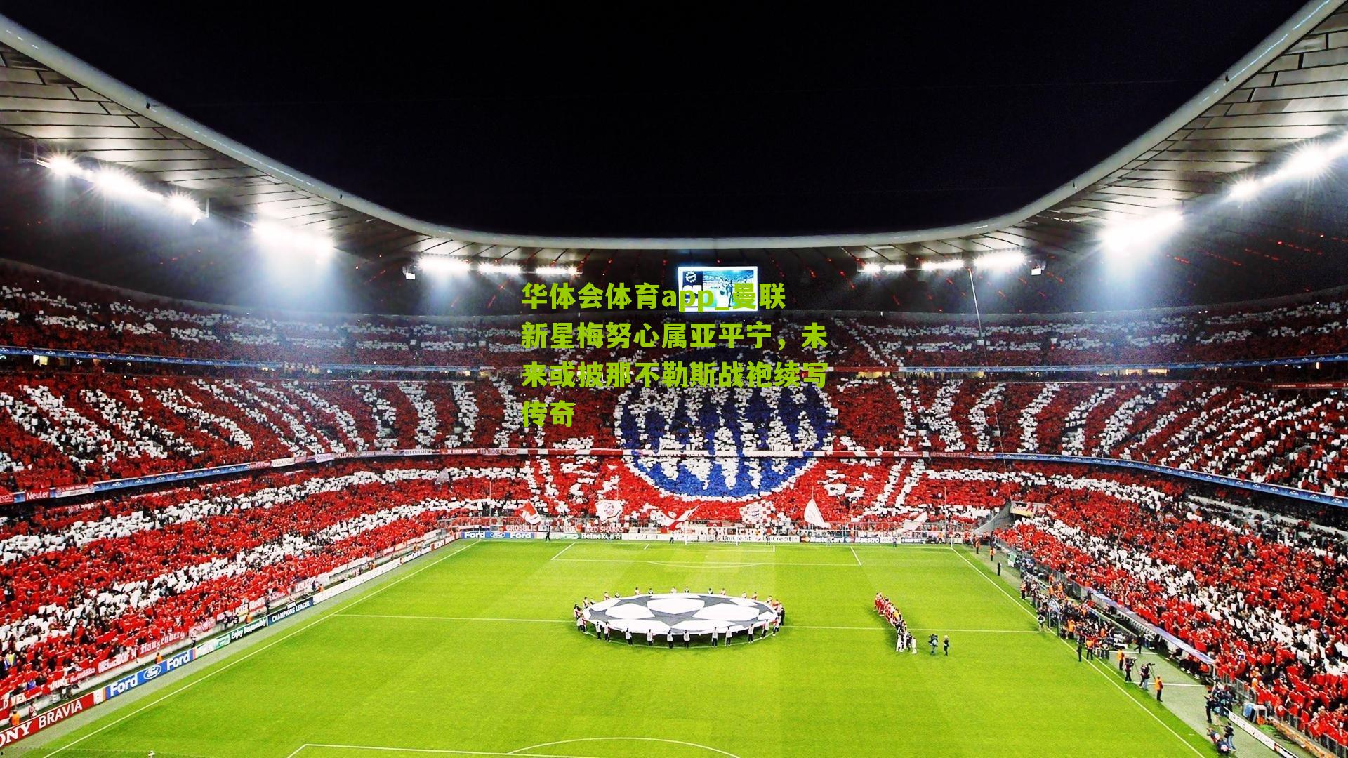 曼联新星梅努心属亚平宁，未来或披那不勒斯战袍续写传奇