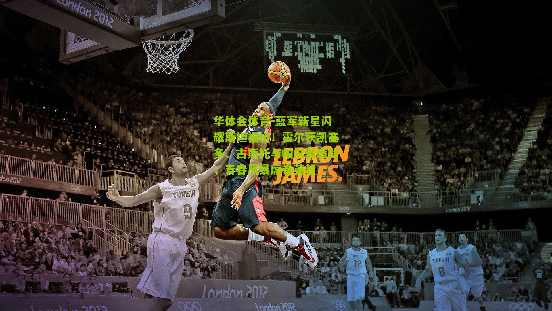 蓝军新星闪耀斯坦福桥!霍尔获凯塞多、古斯托与帕尔默盛赞,青春风暴席卷英超