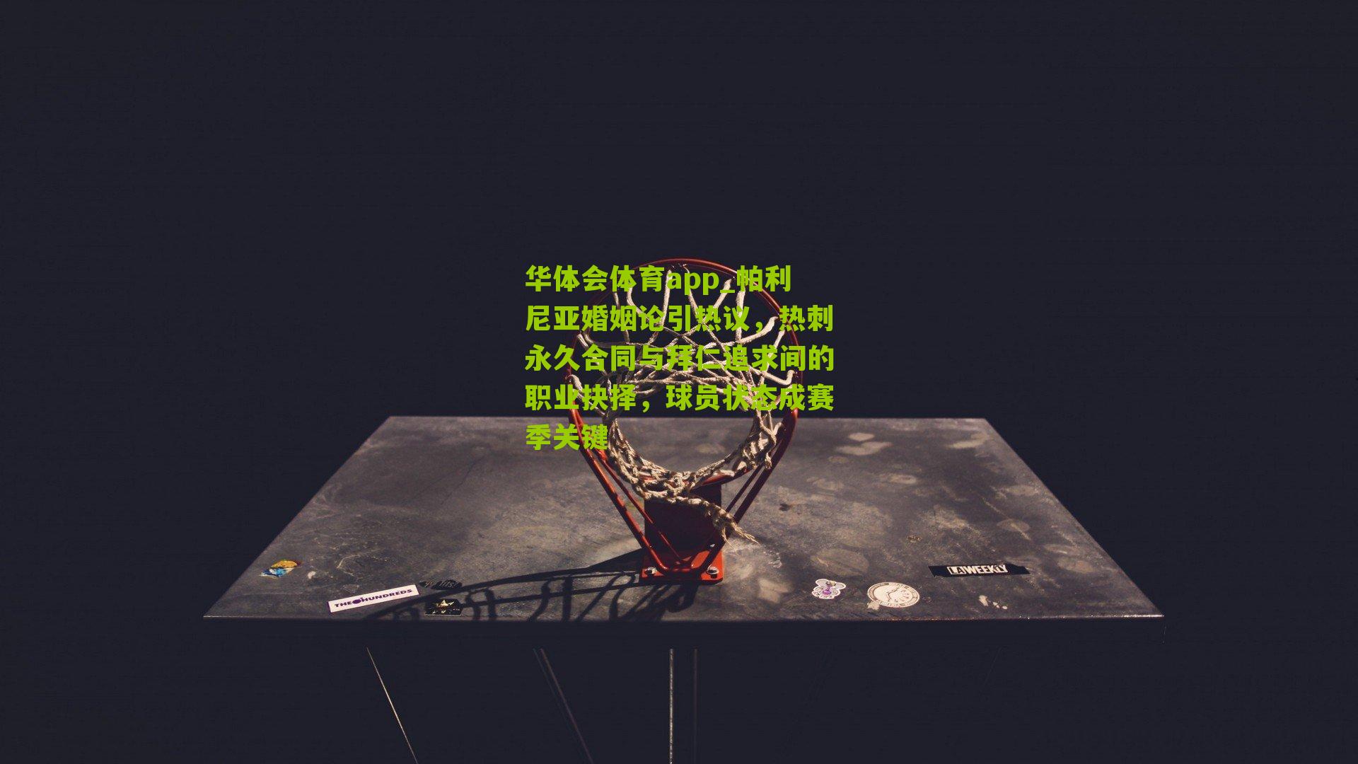 帕利尼亚婚姻论引热议,热刺永久合同与拜仁追求间的职业抉择,球员状态成赛季关键