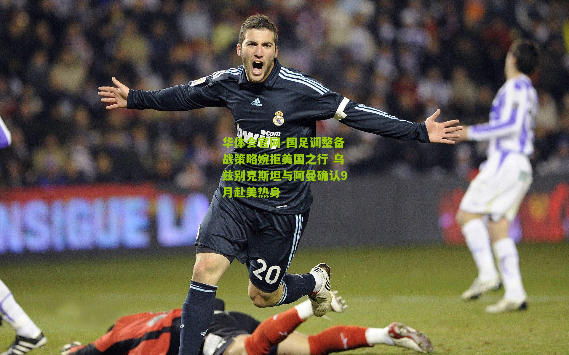 国足调整备战策略婉拒美国之行 乌兹别克斯坦与阿曼确认9月赴美热身