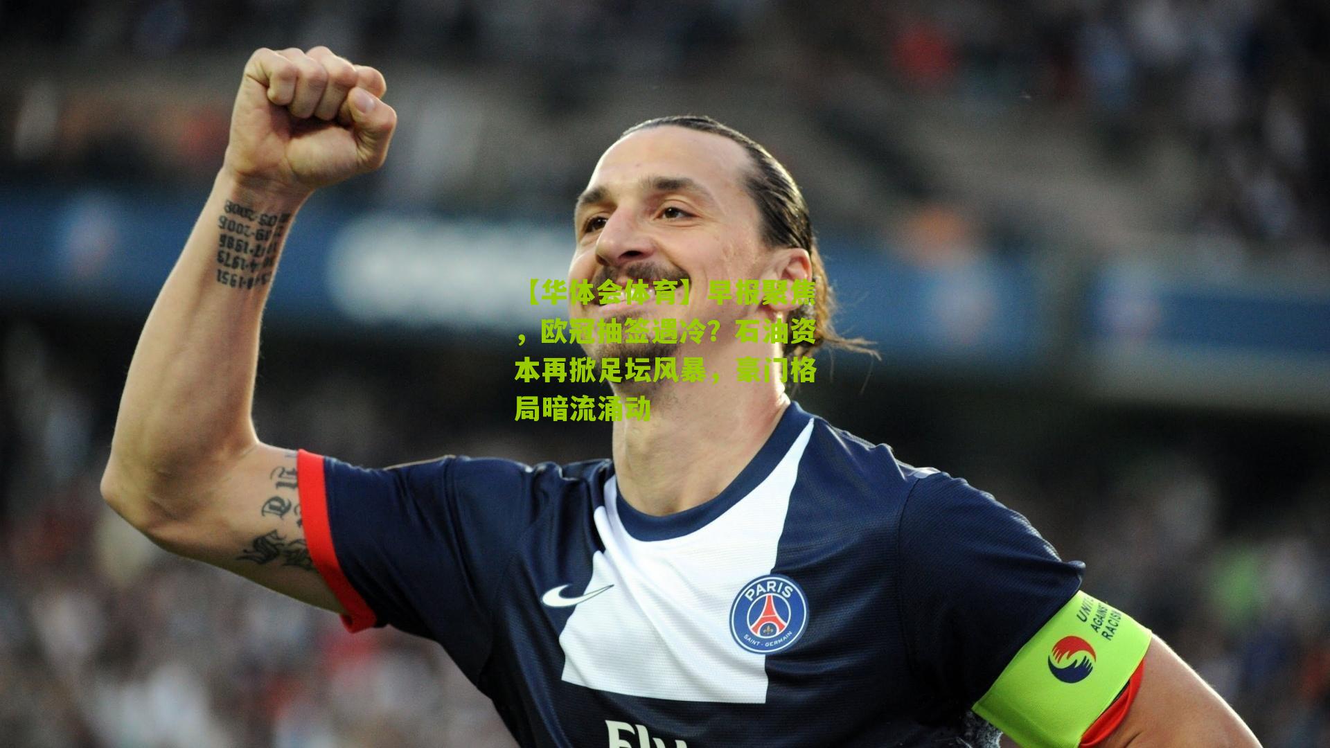 早报聚焦，欧冠抽签遇冷？石油资本再掀足坛风暴，豪门格局暗流涌动