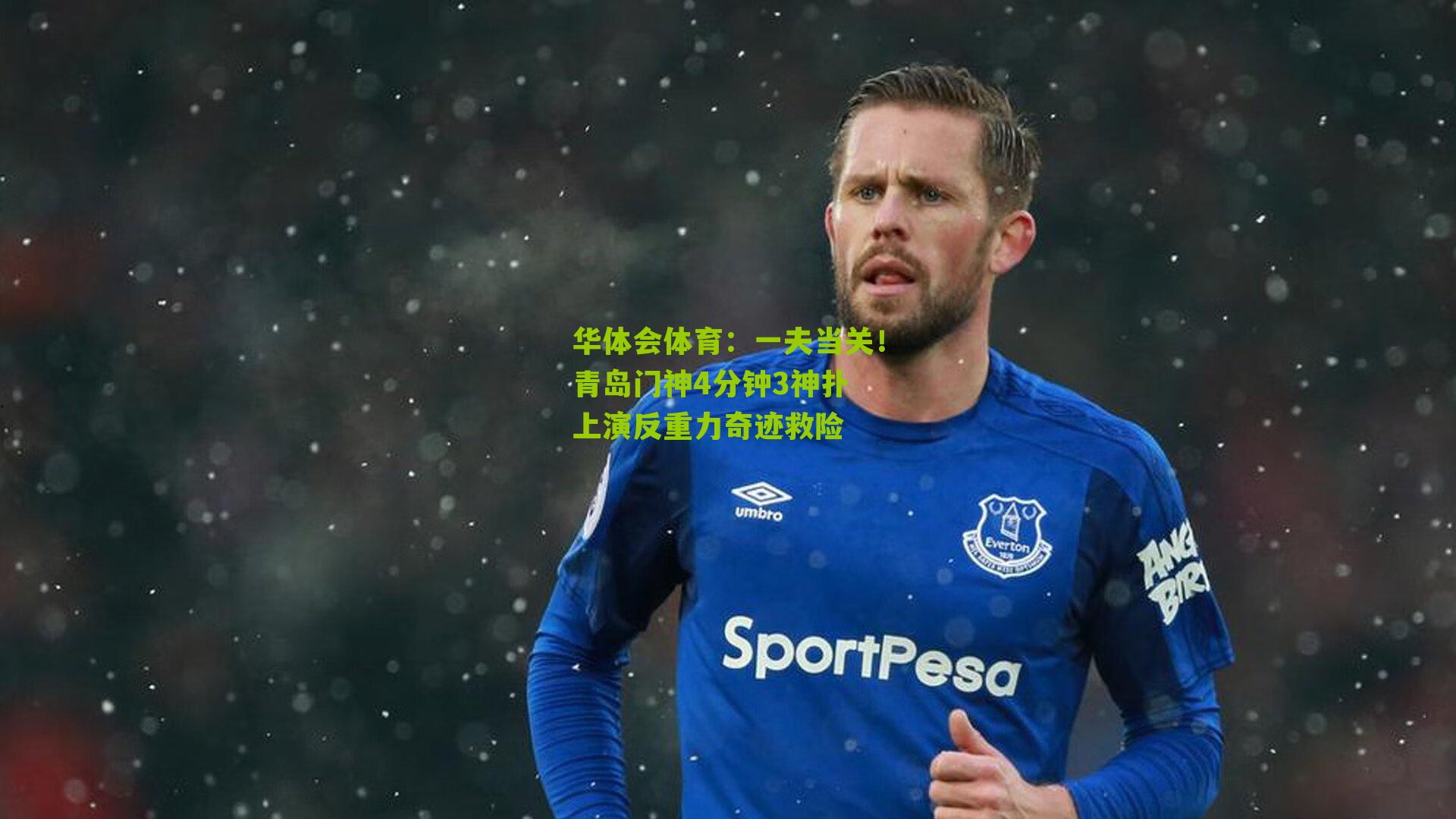 一夫当关!青岛门神4分钟3神扑 上演反重力奇迹救险