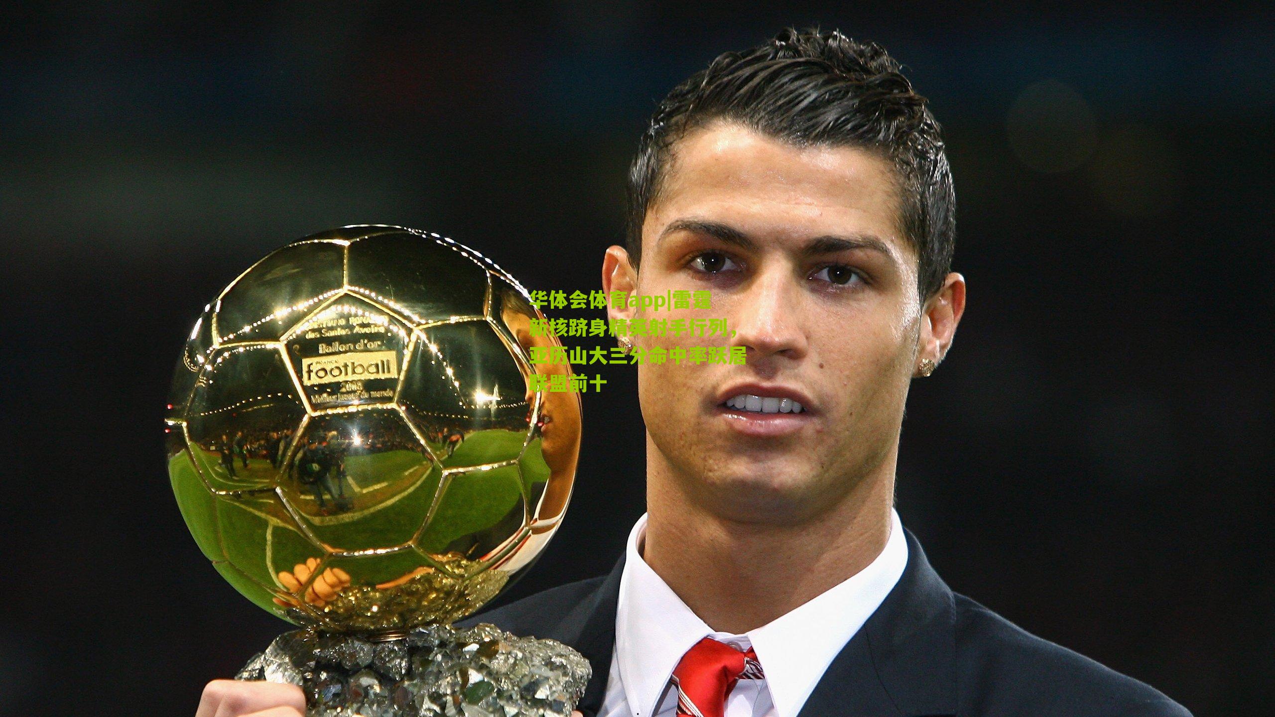 雷霆新核跻身精英射手行列,亚历山大三分命中率跃居联盟前十