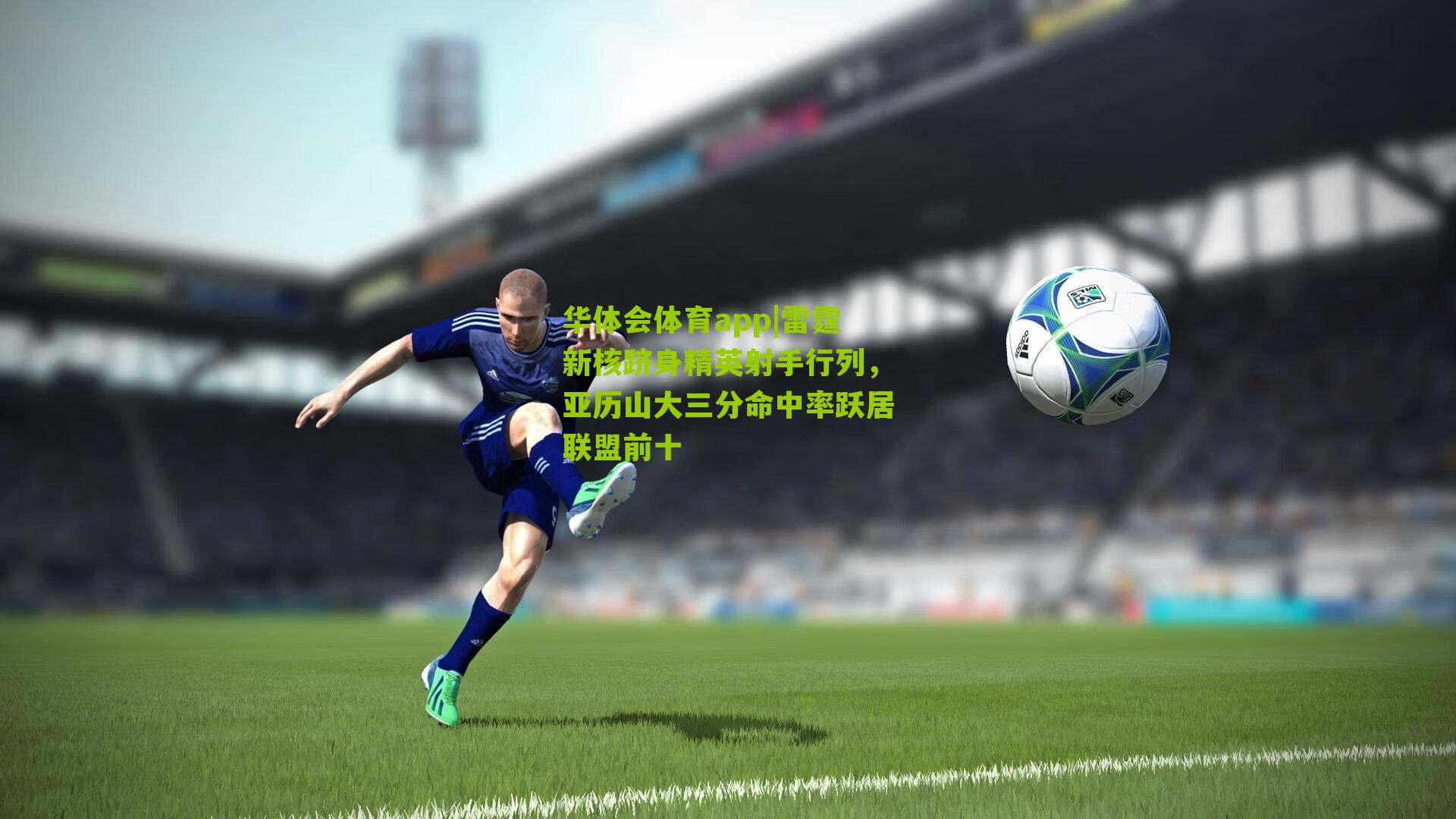 雷霆新核跻身精英射手行列,亚历山大三分命中率跃居联盟前十