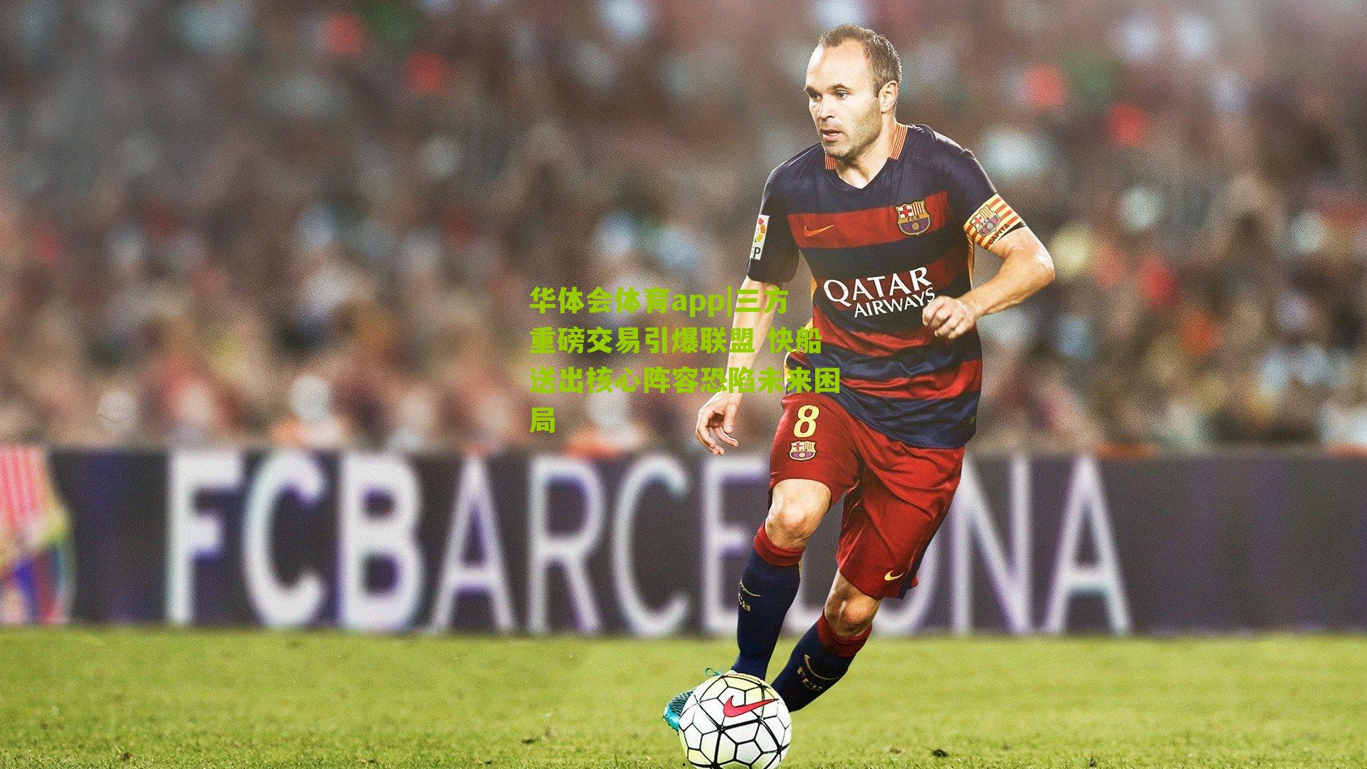 三方重磅交易引爆联盟 快船送出核心阵容恐陷未来困局