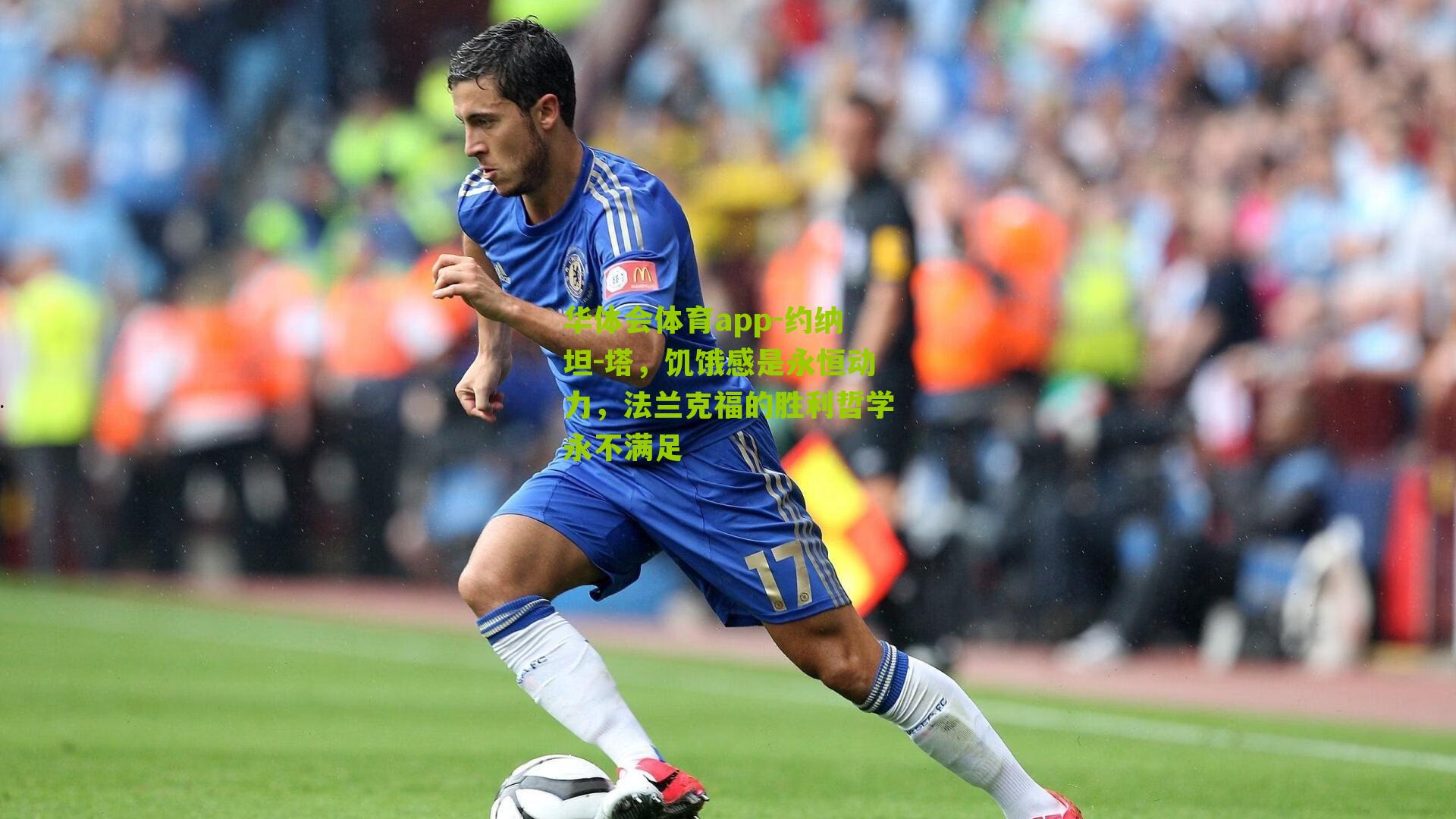 约纳坦-塔,饥饿感是永恒动力,法兰克福的胜利哲学永不满足