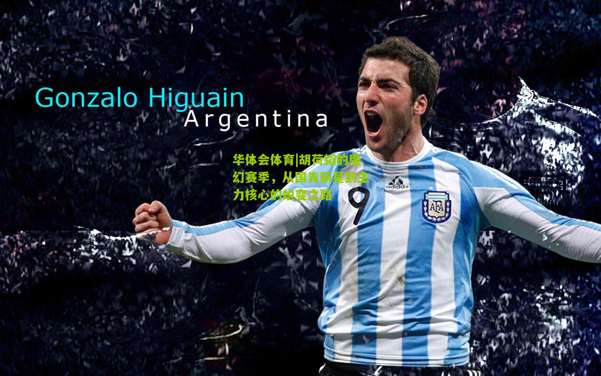 胡荷韬的魔幻赛季,从国青新星到主力核心的蜕变之路