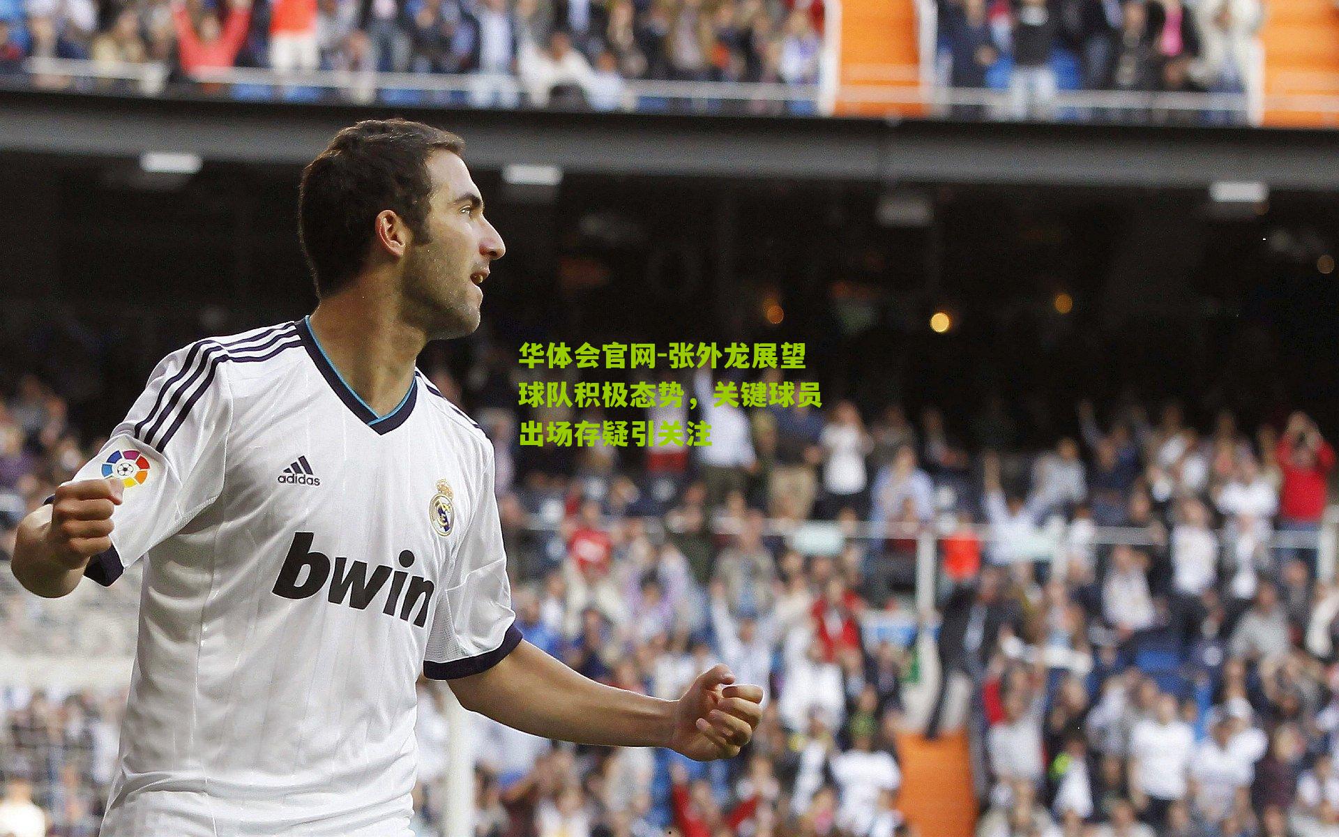 张外龙展望球队积极态势，关键球员出场存疑引关注