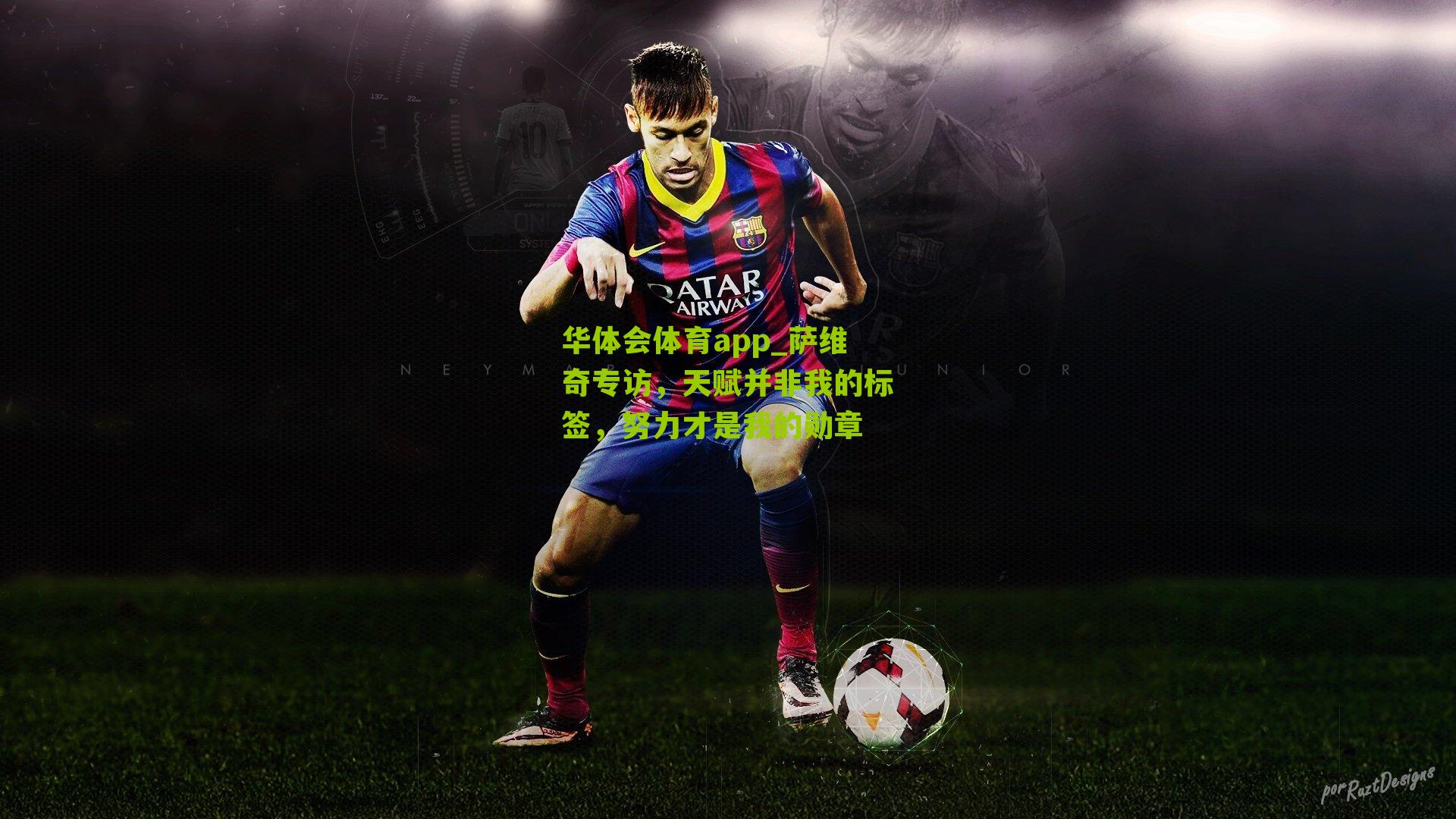 萨维奇专访,天赋并非我的标签,努力才是我的勋章