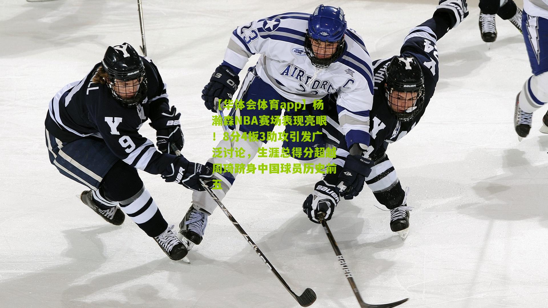 杨瀚森NBA赛场表现亮眼！8分4板3助攻引发广泛讨论，生涯总得分超越周琦跻身中国球员历史前五