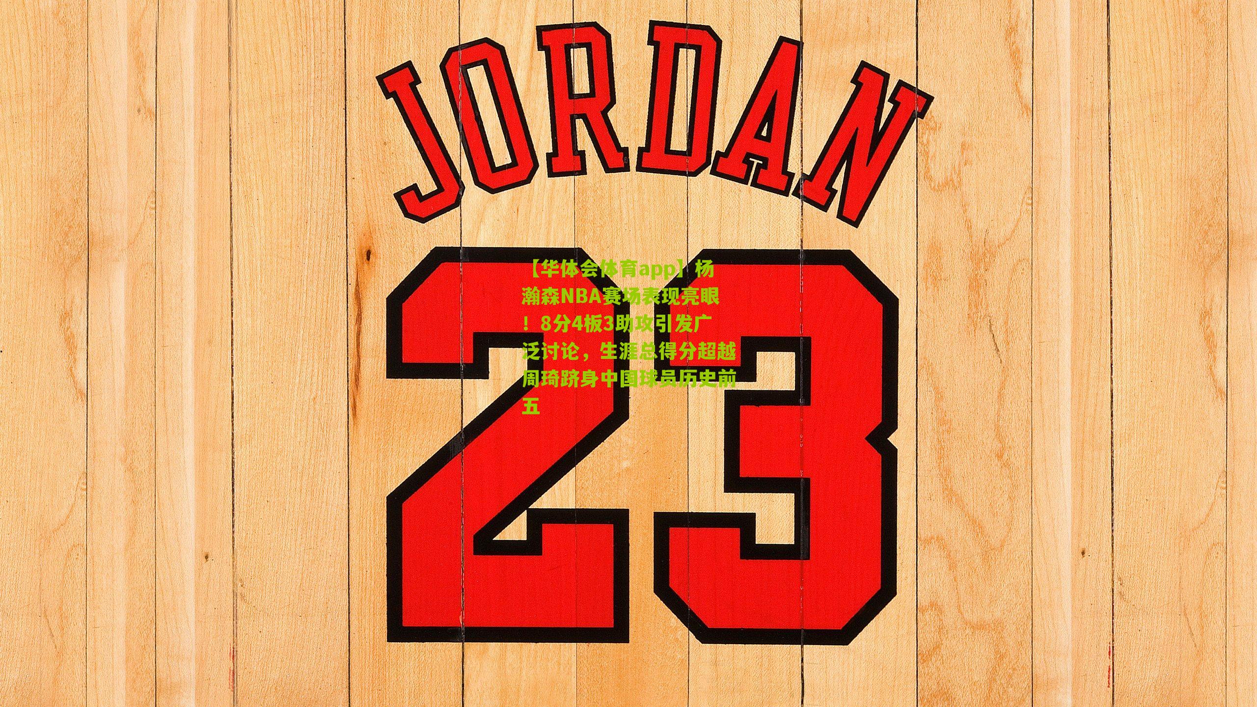 杨瀚森NBA赛场表现亮眼！8分4板3助攻引发广泛讨论，生涯总得分超越周琦跻身中国球员历史前五