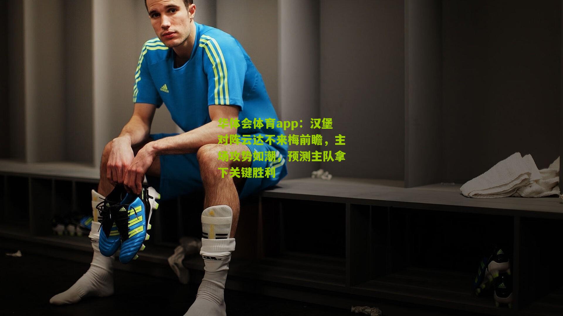 汉堡对阵云达不来梅前瞻，主场攻势如潮，预测主队拿下关键胜利