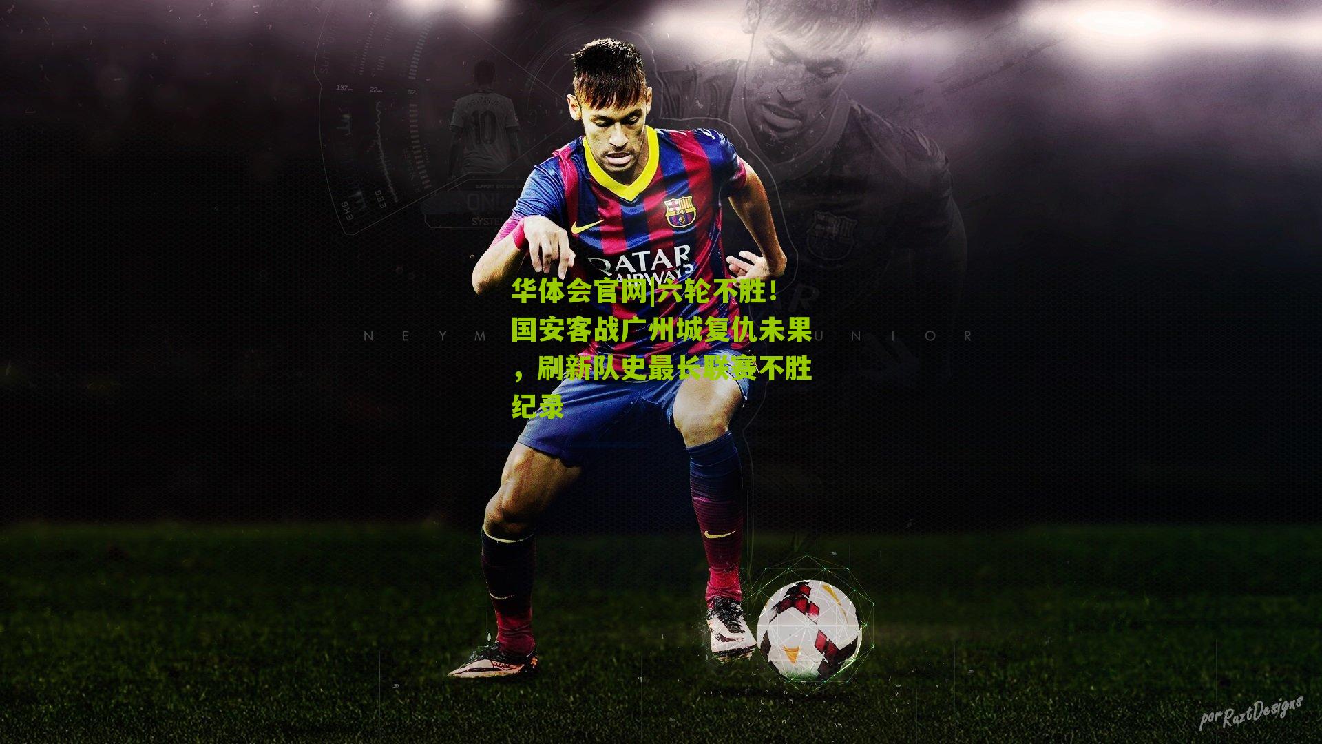 六轮不胜！国安客战广州城复仇未果，刷新队史最长联赛不胜纪录