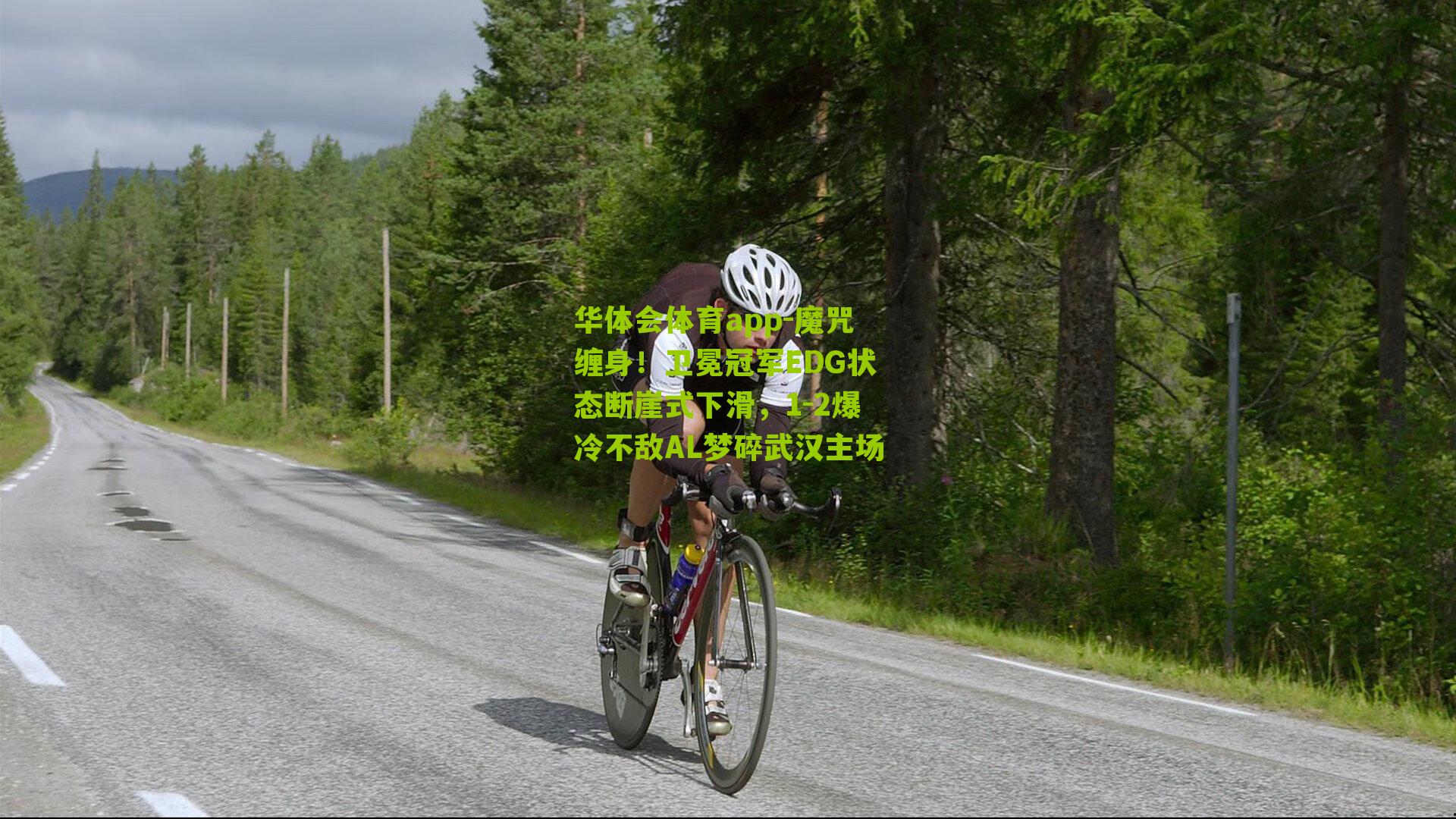 魔咒缠身！卫冕冠军EDG状态断崖式下滑，1-2爆冷不敌AL梦碎武汉主场