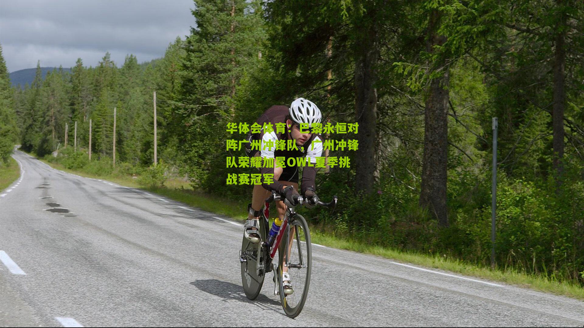巴黎永恒对阵广州冲锋队,广州冲锋队荣耀加冕OWL夏季挑战赛冠军