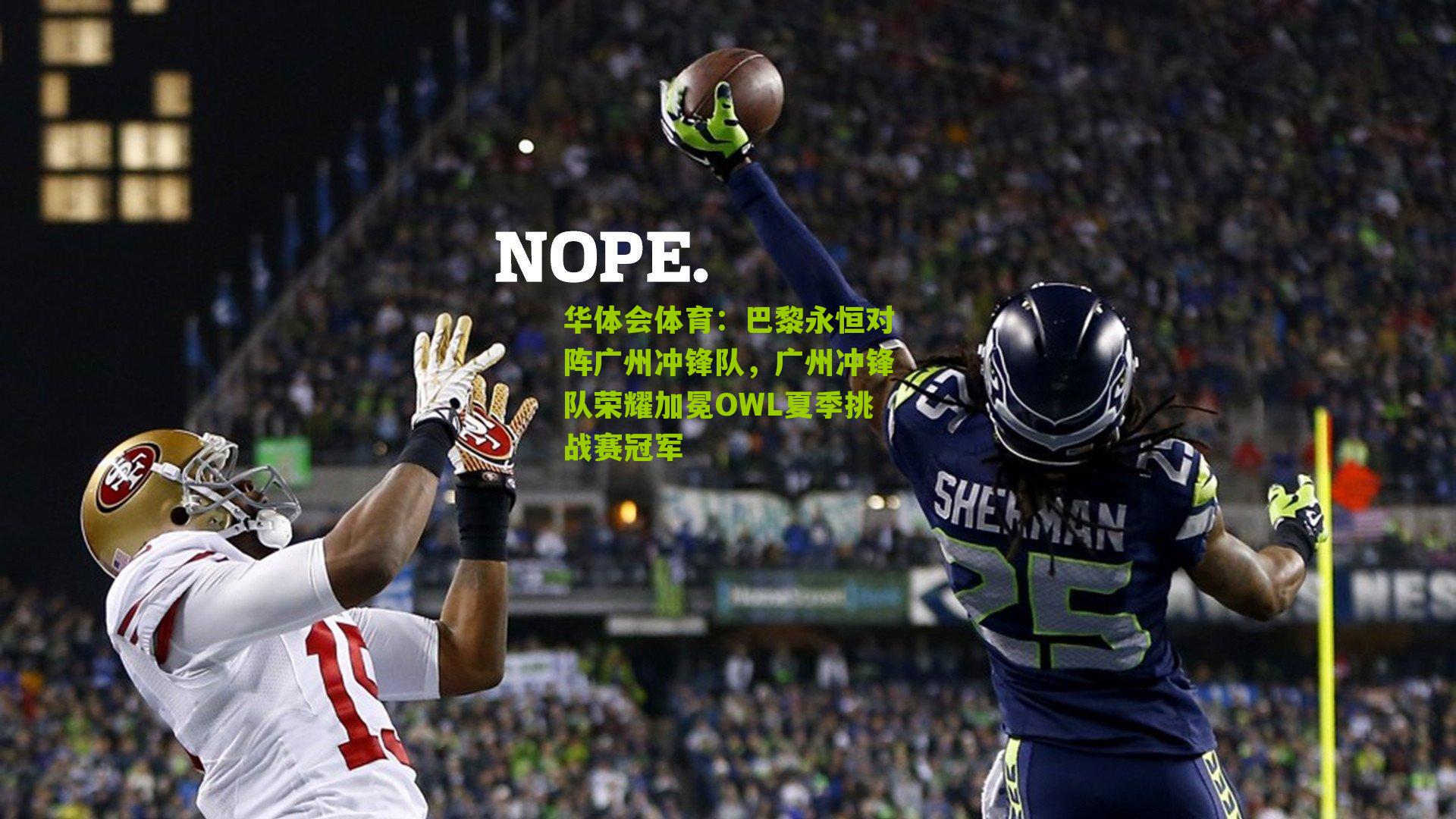 巴黎永恒对阵广州冲锋队,广州冲锋队荣耀加冕OWL夏季挑战赛冠军