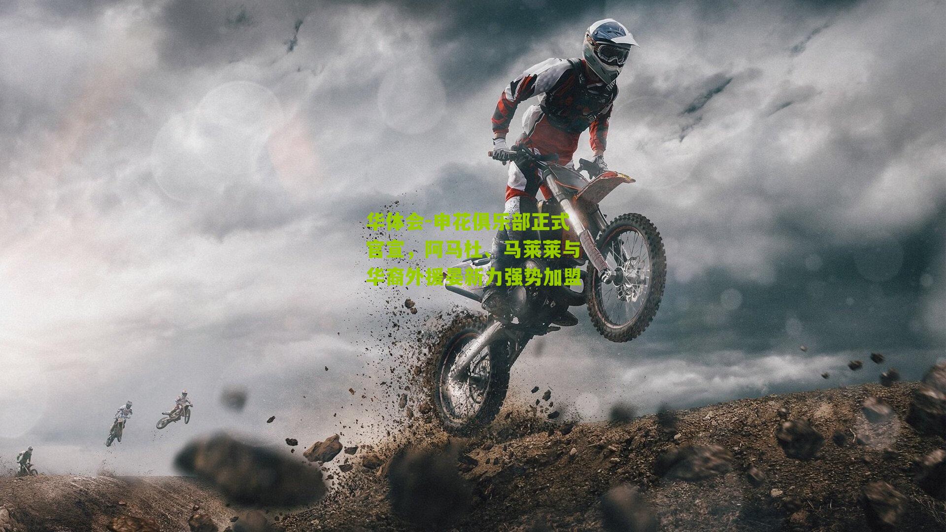 申花俱乐部正式官宣，阿马杜、马莱莱与华裔外援晏新力强势加盟