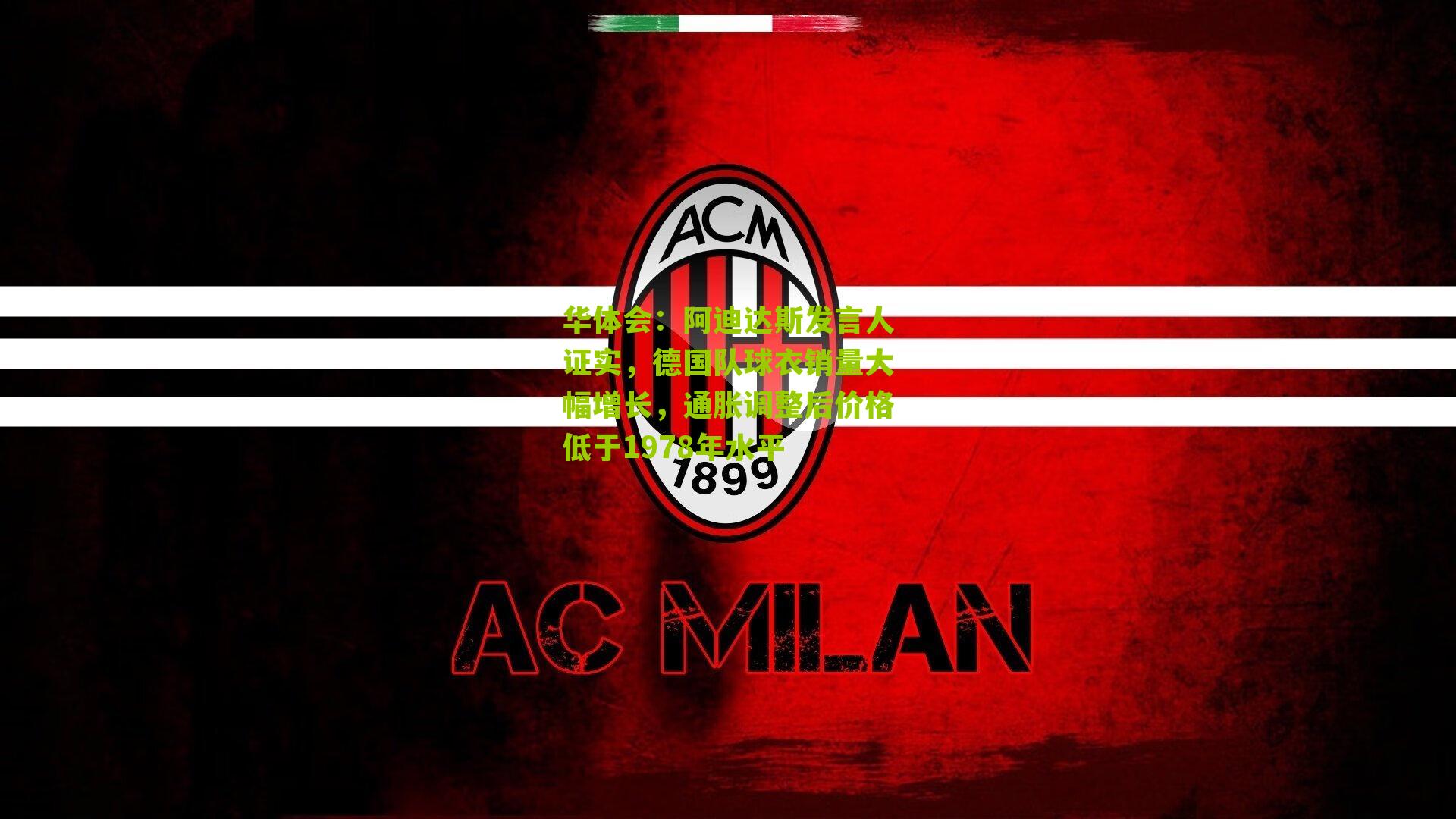 阿迪达斯发言人证实,德国队球衣销量大幅增长,通胀调整后价格低于1978年水平