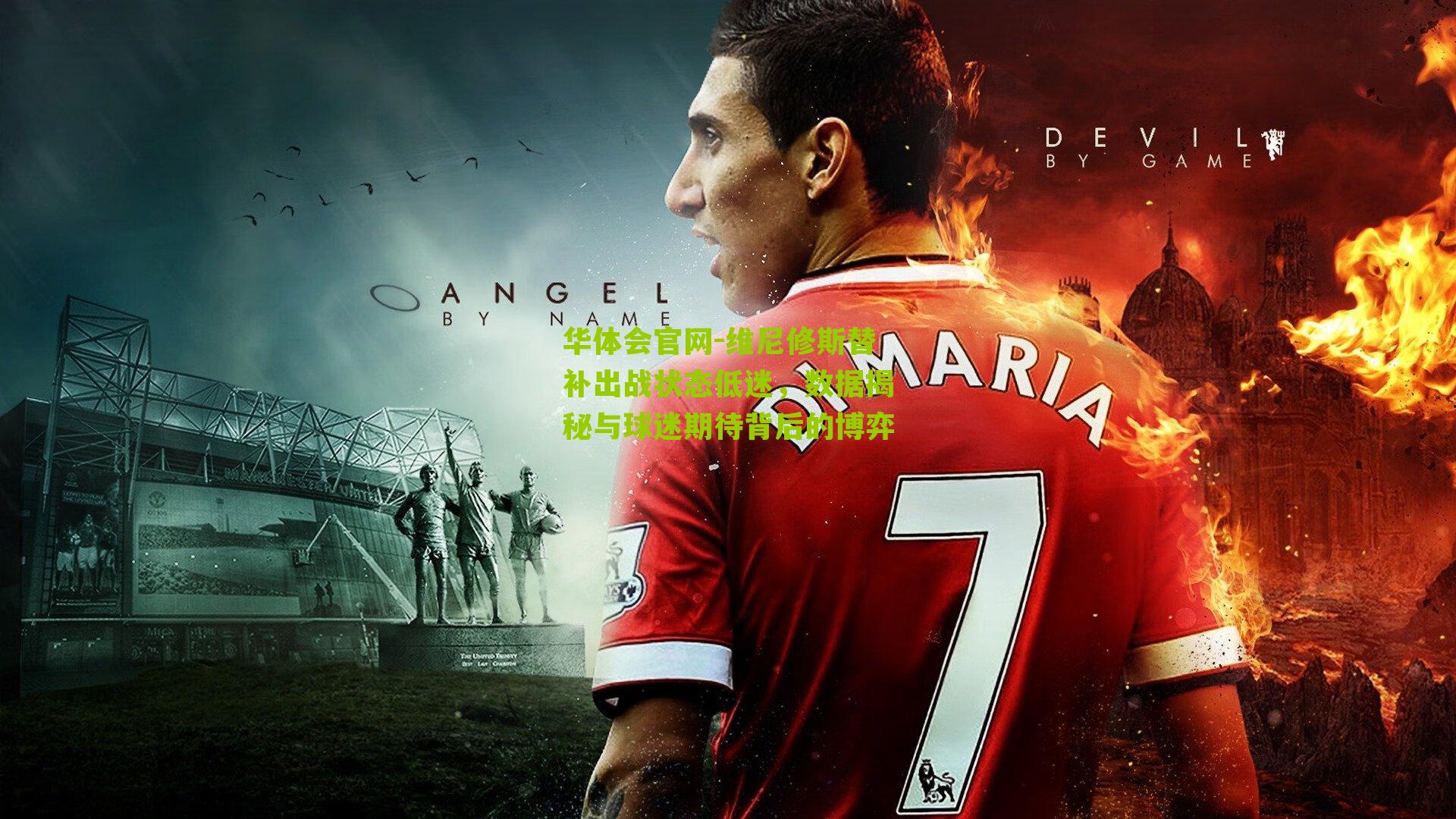 维尼修斯替补出战状态低迷，数据揭秘与球迷期待背后的博弈