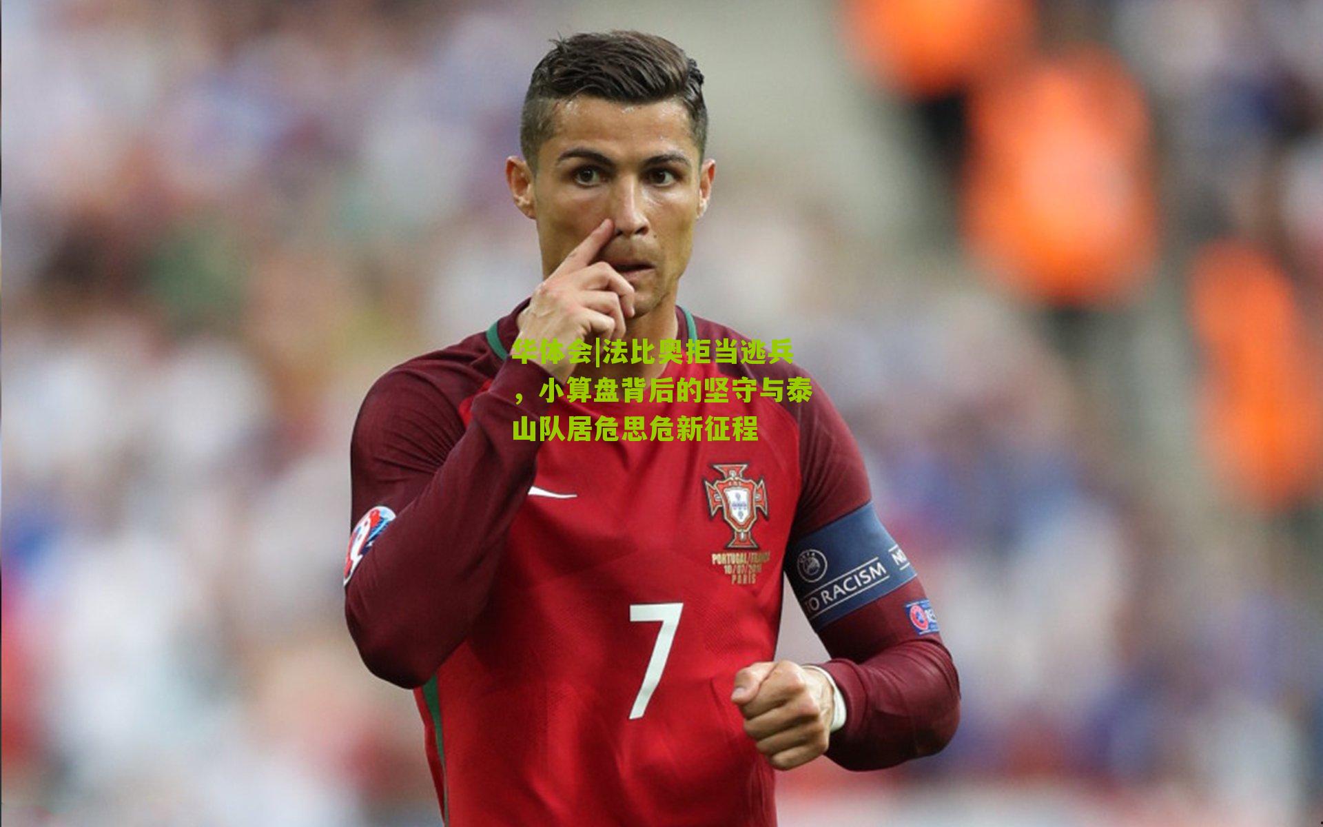 法比奥拒当逃兵,小算盘背后的坚守与泰山队居危思危新征程