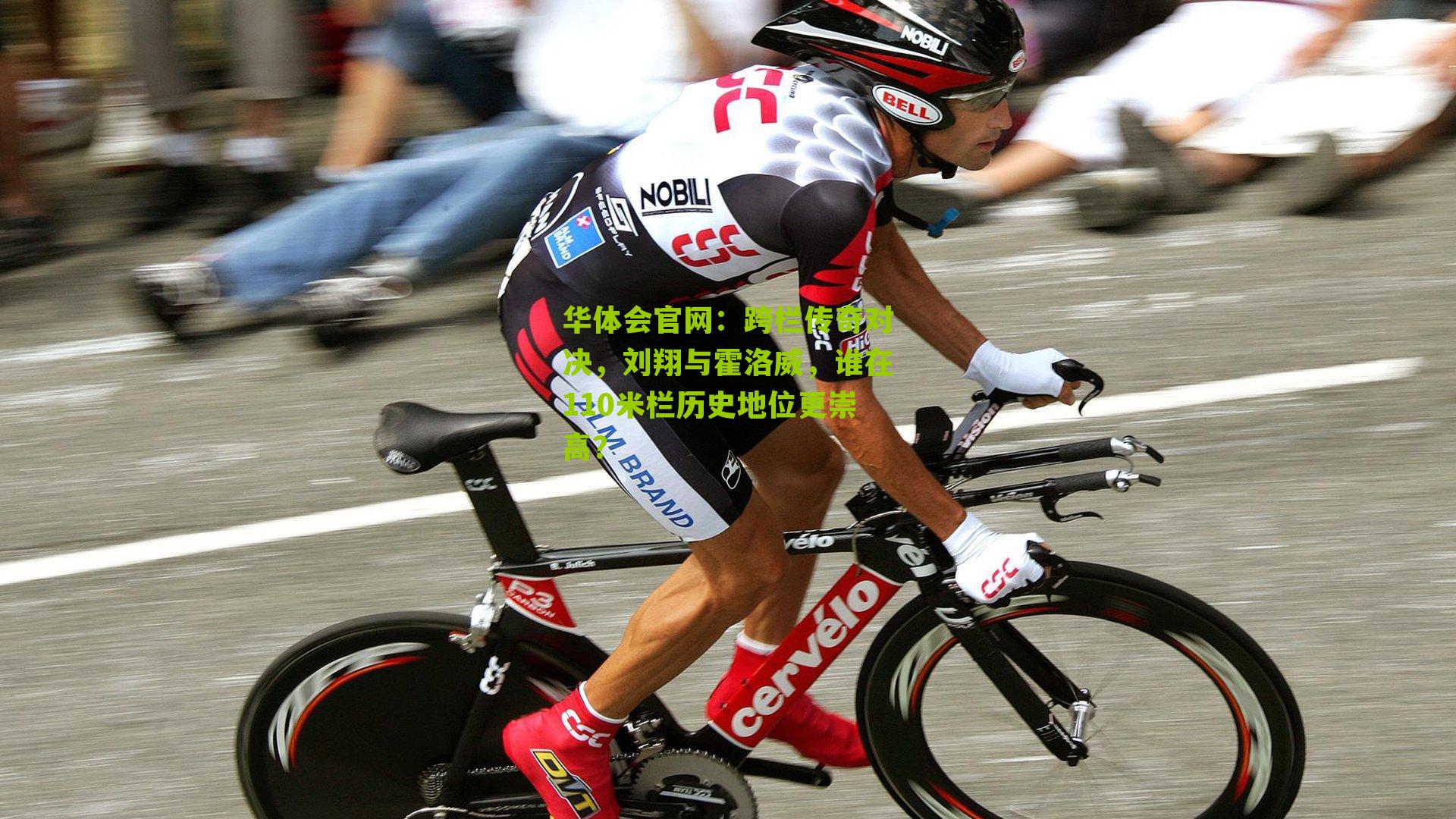 跨栏传奇对决，刘翔与霍洛威，谁在110米栏历史地位更崇高？