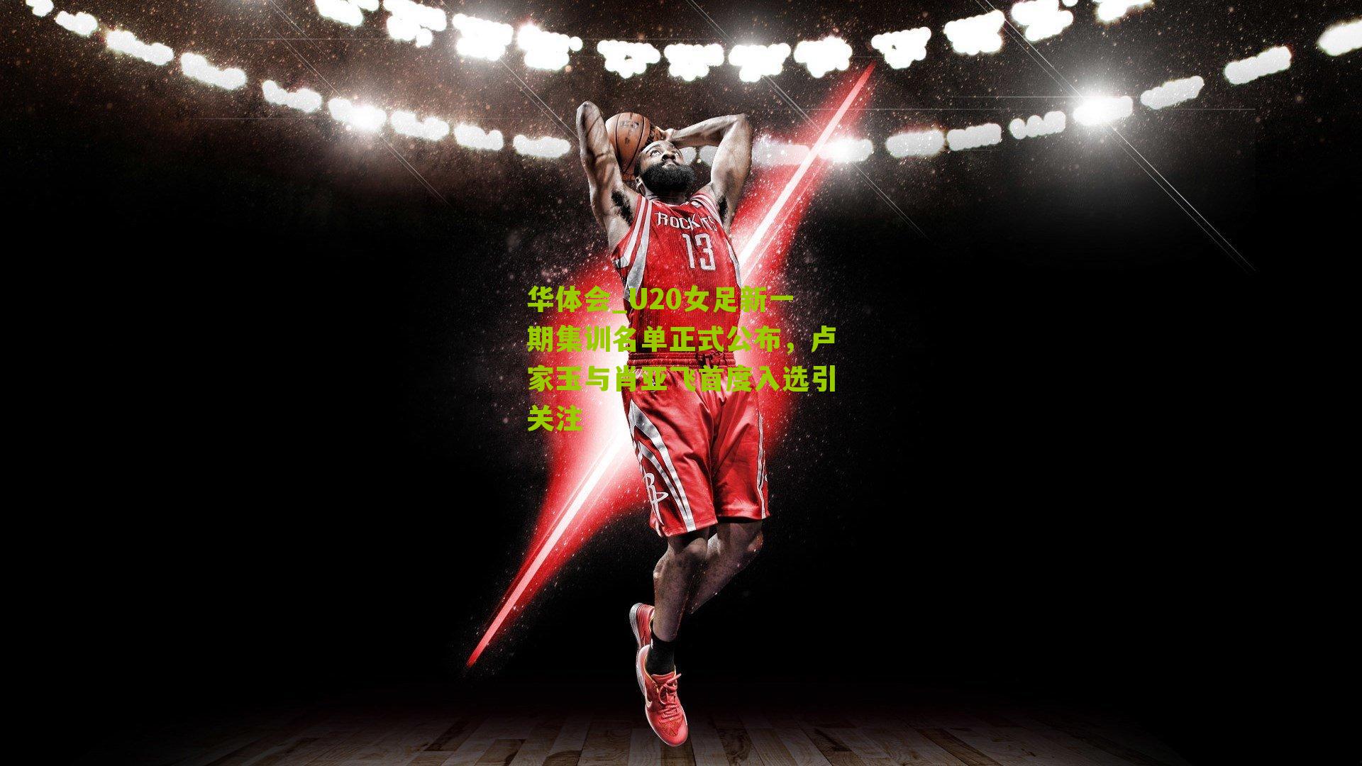 U20女足新一期集训名单正式公布,卢家玉与肖亚飞首度入选引关注