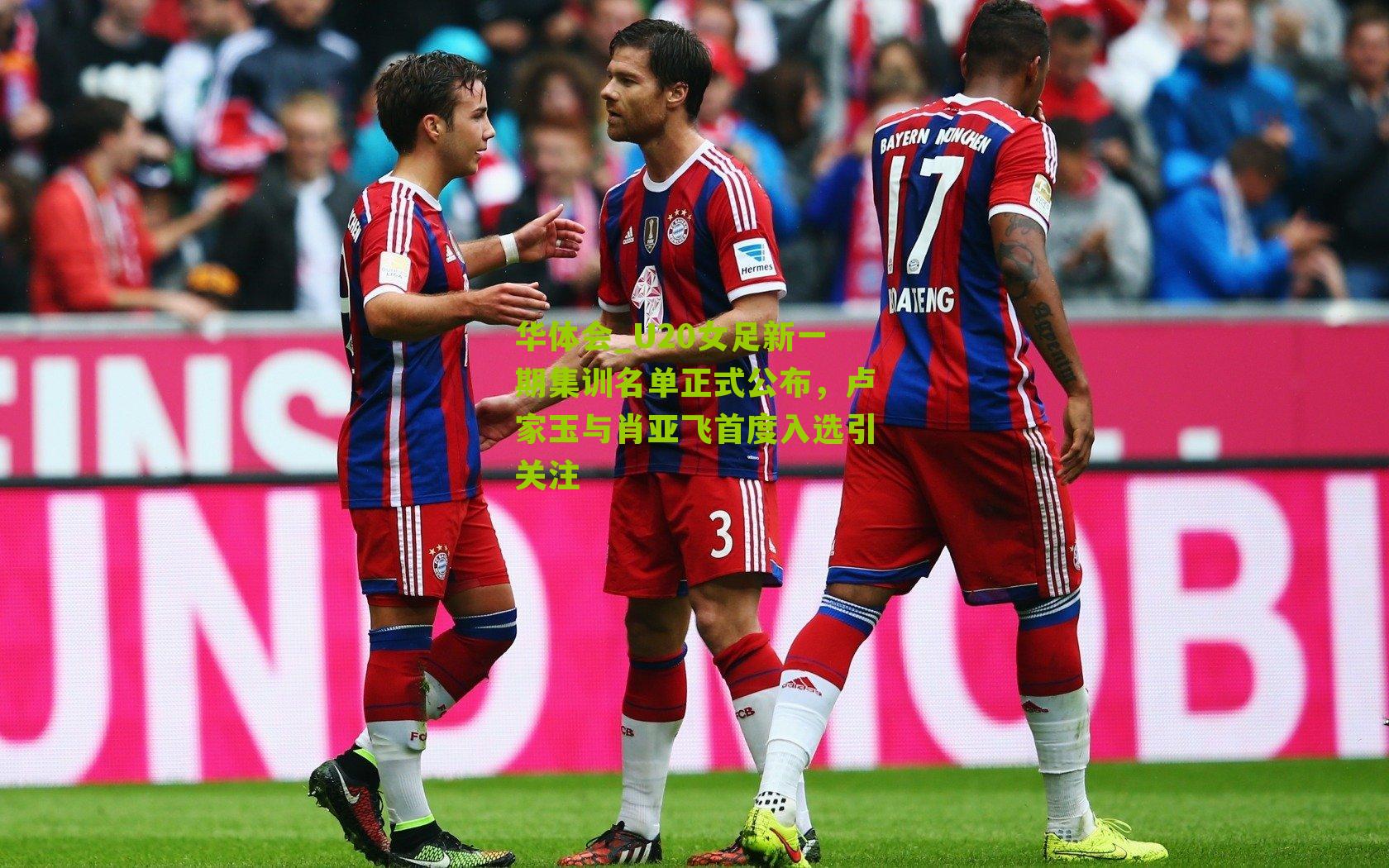 U20女足新一期集训名单正式公布,卢家玉与肖亚飞首度入选引关注