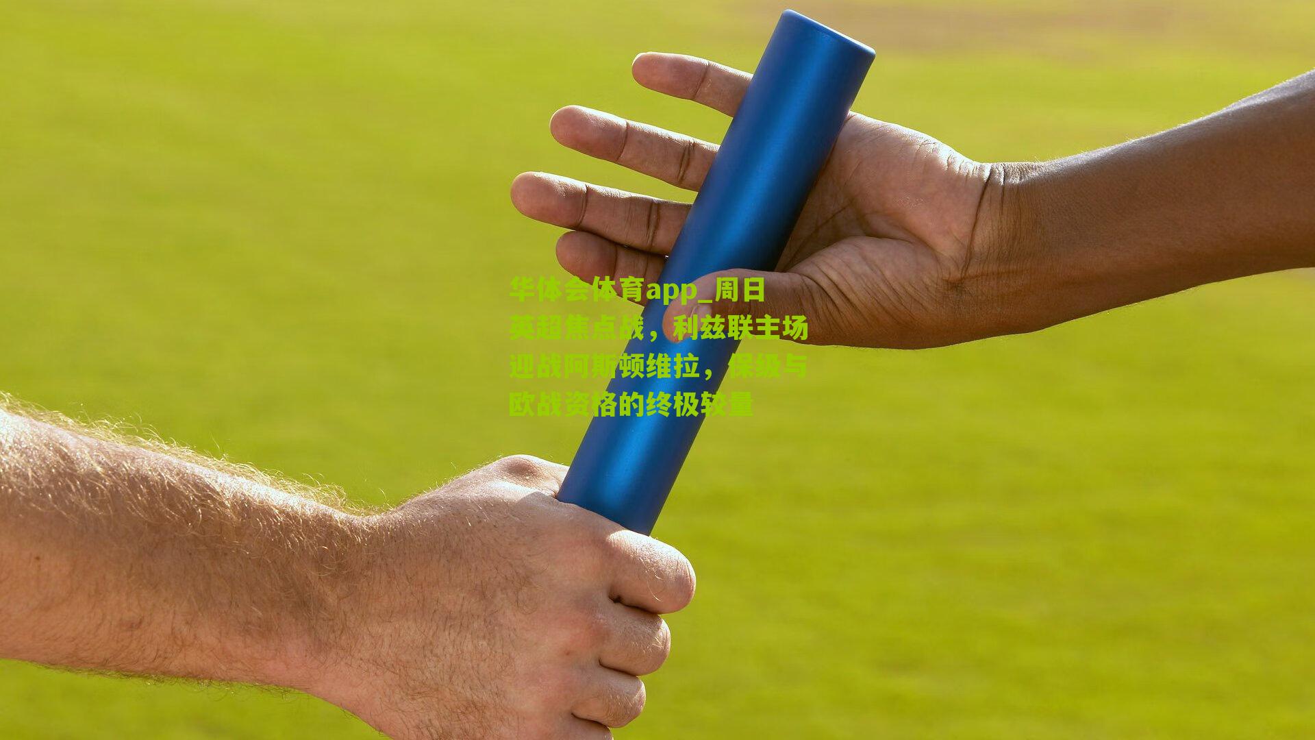 周日英超焦点战,利兹联主场迎战阿斯顿维拉,保级与欧战资格的终极较量