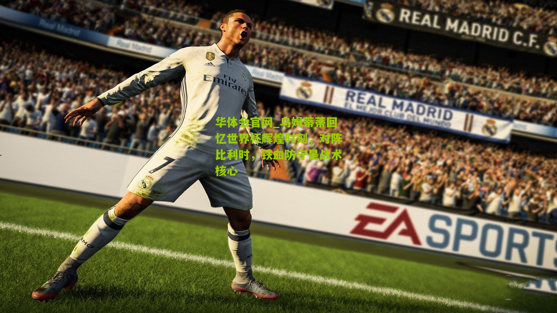 乌姆蒂蒂回忆世界杯辉煌时刻,对阵比利时,铁血防守是战术核心